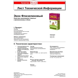 Клей для наклеивания тяжелых и флизелиновых обоев ЭКОН Флизелиновый 470г