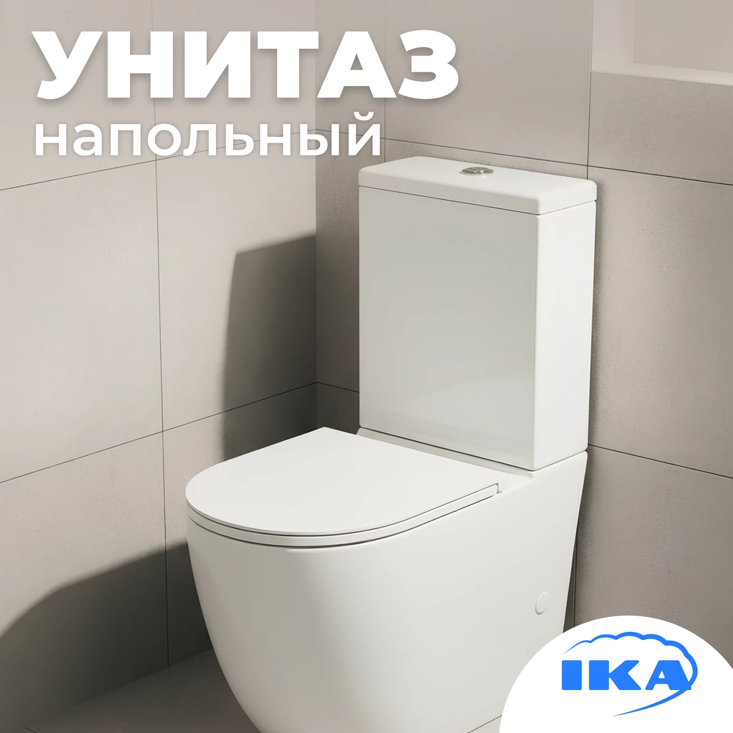 Изображение товара Напольный унитаз IKA Norm R безободковый с микролифтом и каскадным сливом