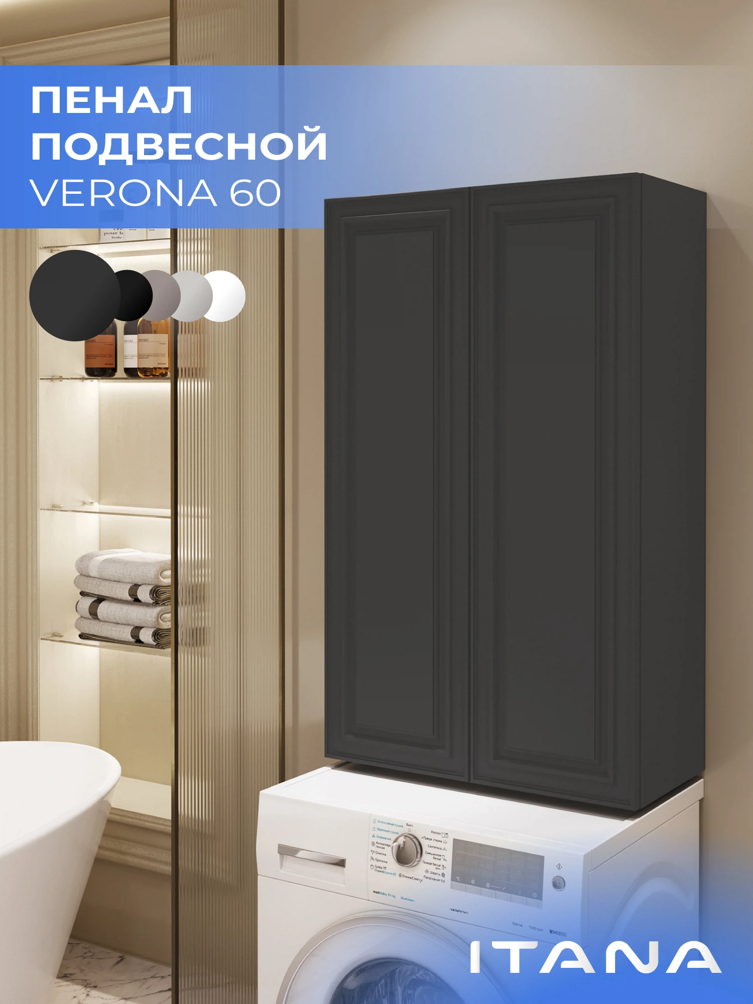 Изображение товара Шкаф над стиральной машиной ИТАНА Верона 60,подвесной, Графит