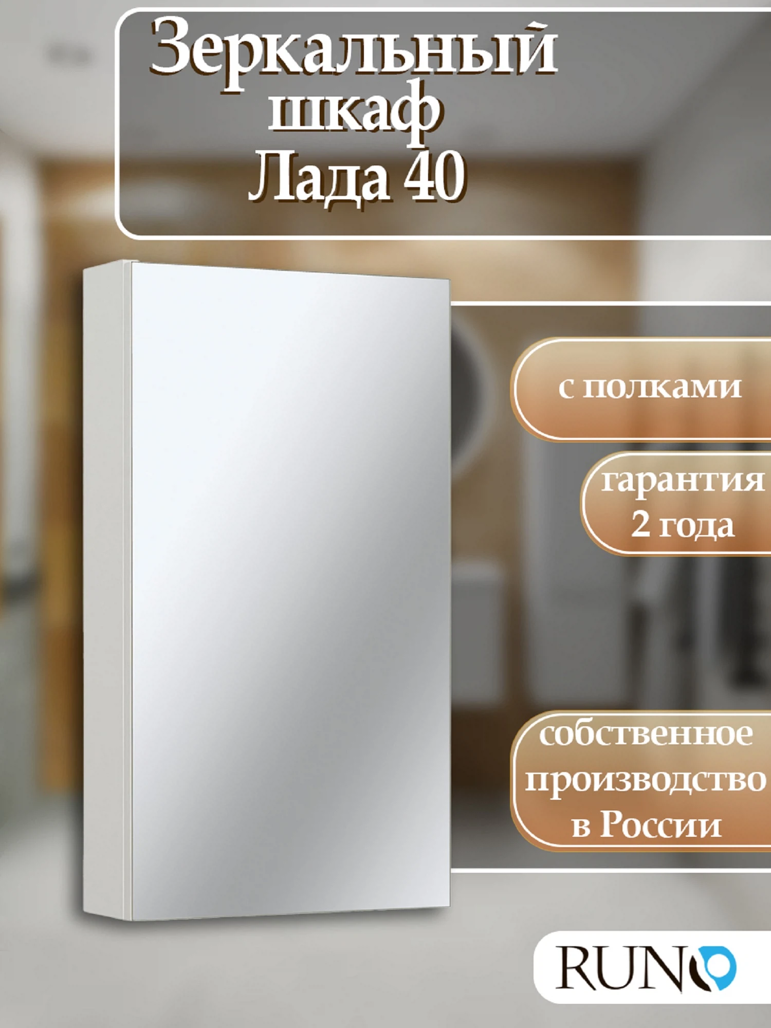 Изображение товара Зеркальный шкаф Runo Лада 40 Белый