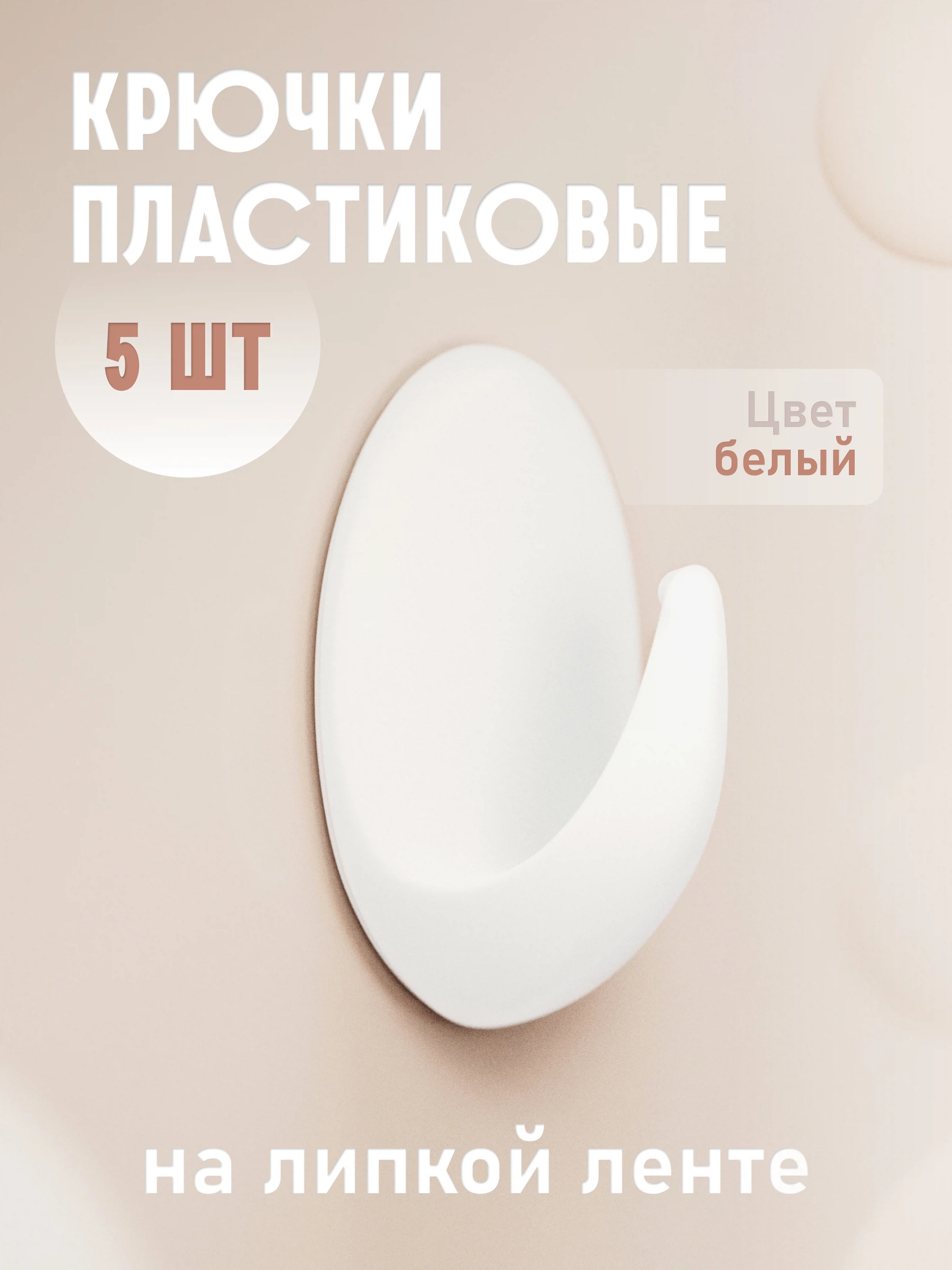 Изображение товара Крючок самоклеющийся белый Kleber 5 шт