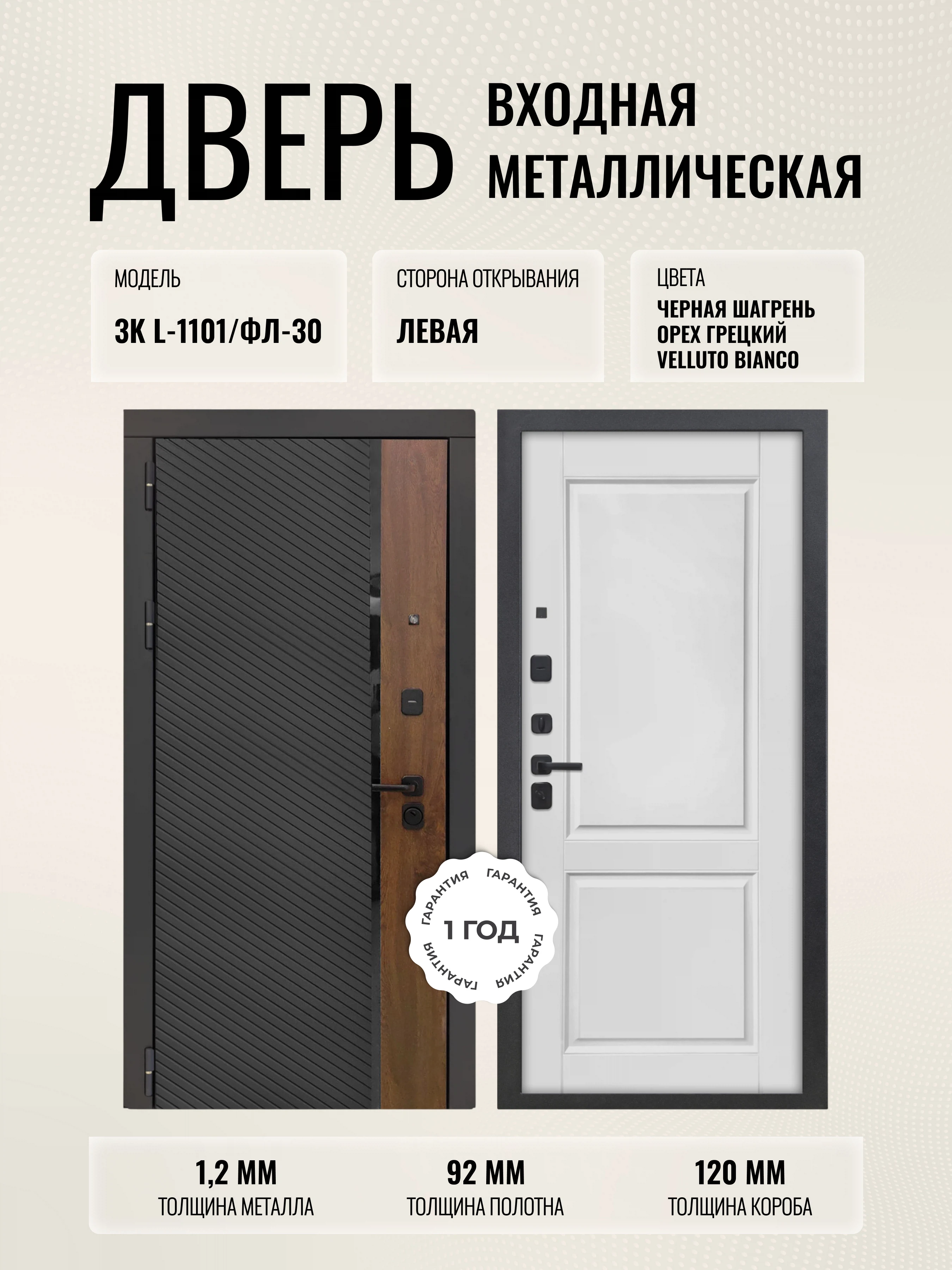 Изображение товара Дверь входная металлическая 3K L-1101/ФЛ-30 Velluto Bianco, левая, 860x2050 мм