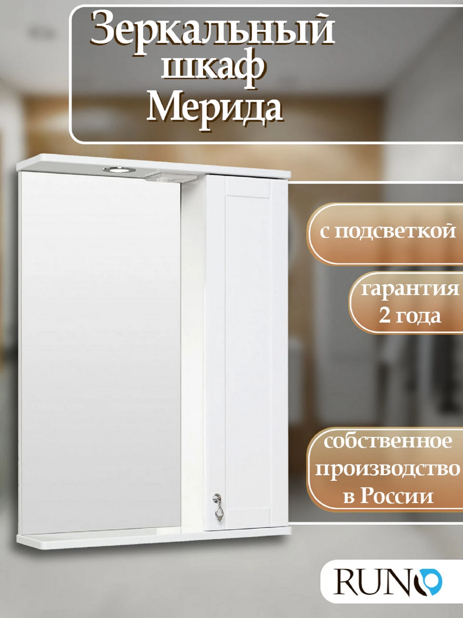 Изображение товара Зеркальный шкаф Runo Мерида 58 правый Изображение товара Зеркальный шкаф Runo Мерида 58 правый