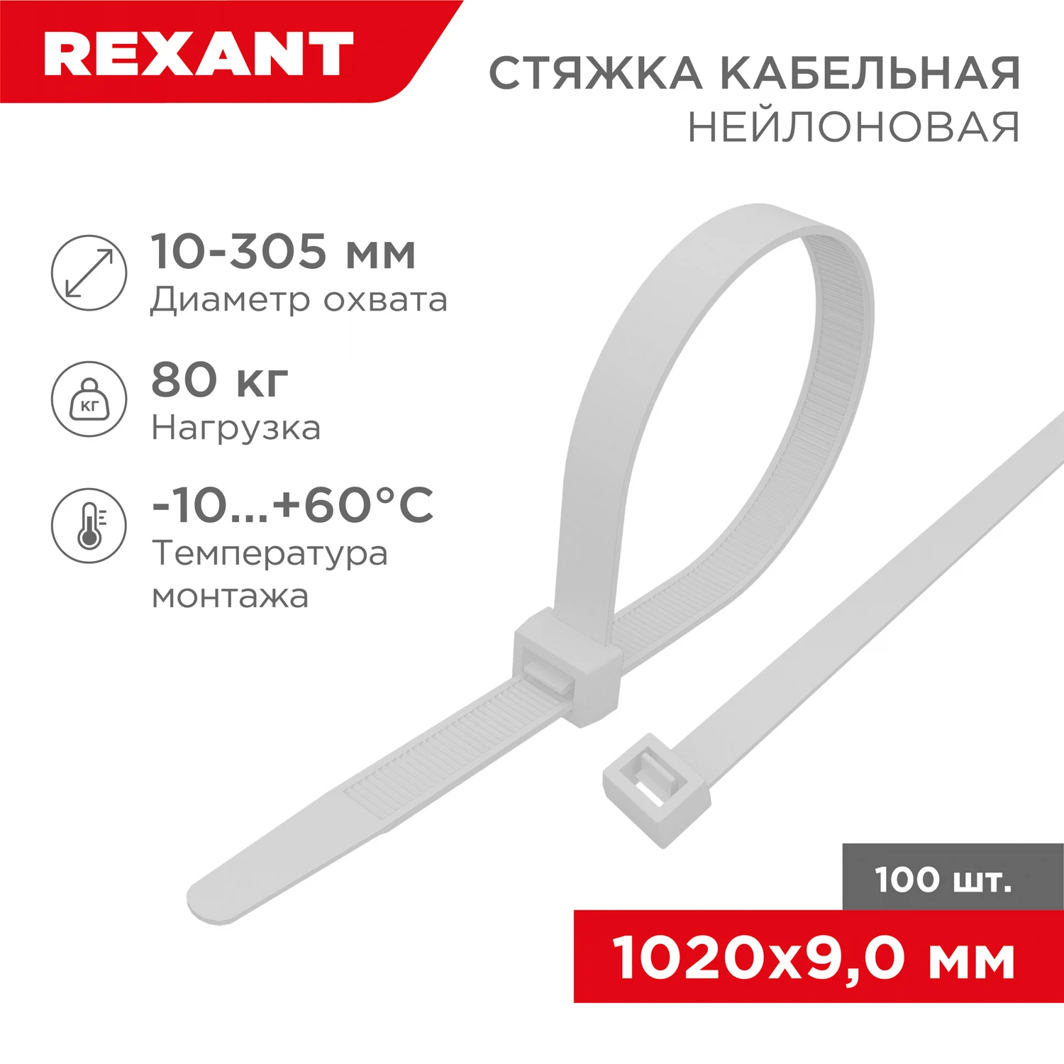 Изображение товара Кабельная стяжка REXANT нейлоновая 1020x9,0 мм, белая, 100 штук