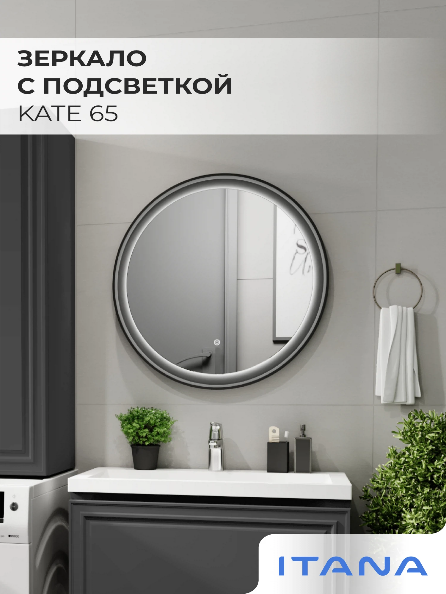Изображение товара Зеркало с подсветкой Итана Kate 65 650х650 мм, круг, Россия
