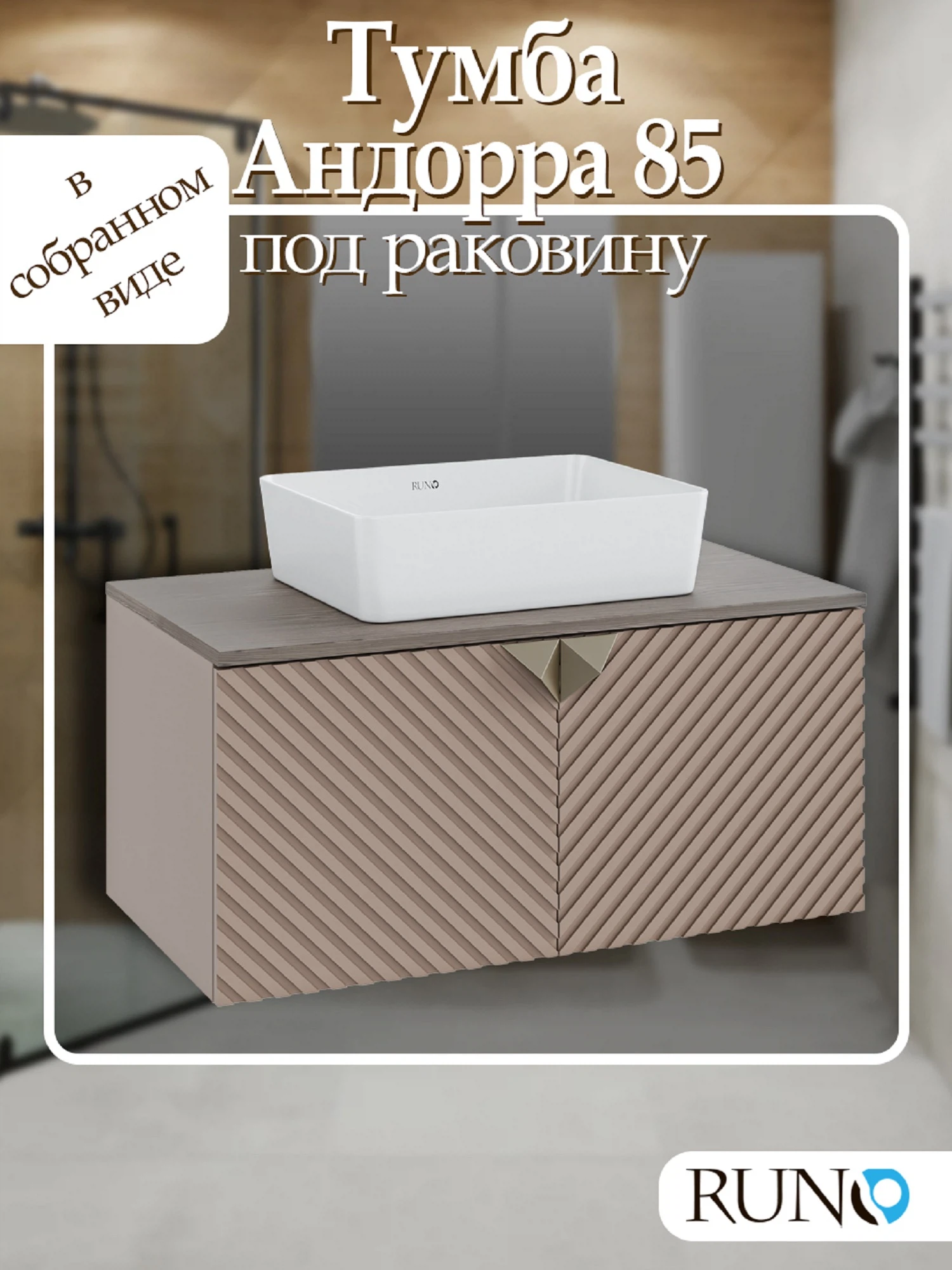 Изображение товара Тумба Runo Андорра 85 кашемир серый дуб какао подвесная под накладной умывальник