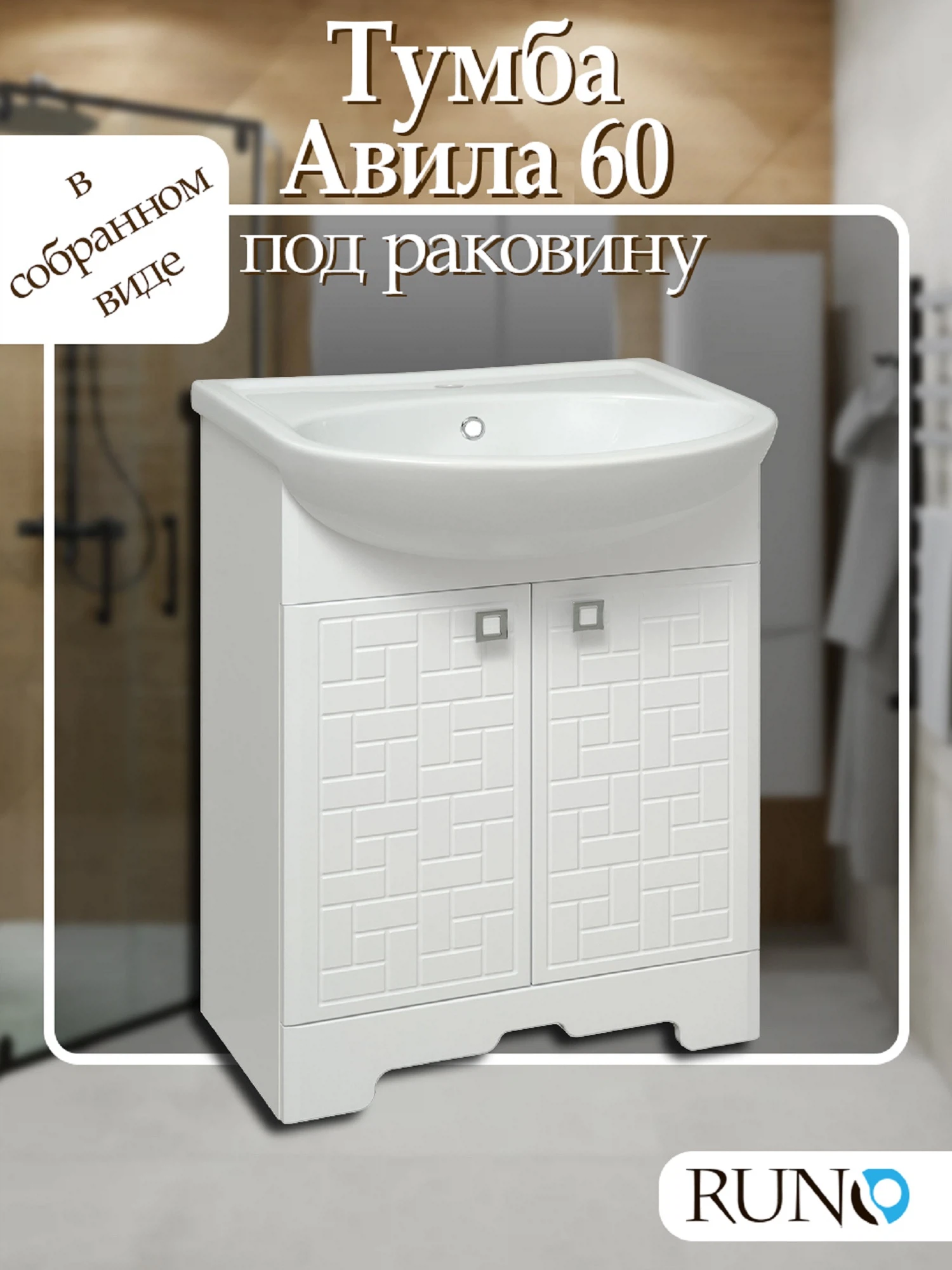 Изображение товара Тумба под умывальник Runo Авила 60 с полками и белым цветом