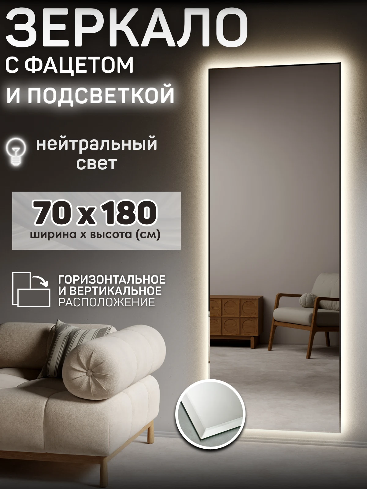 Изображение товара Зеркало с подсветкой 70x180 с фацетом - настенное дизайнерское решение для ванной и прихожей