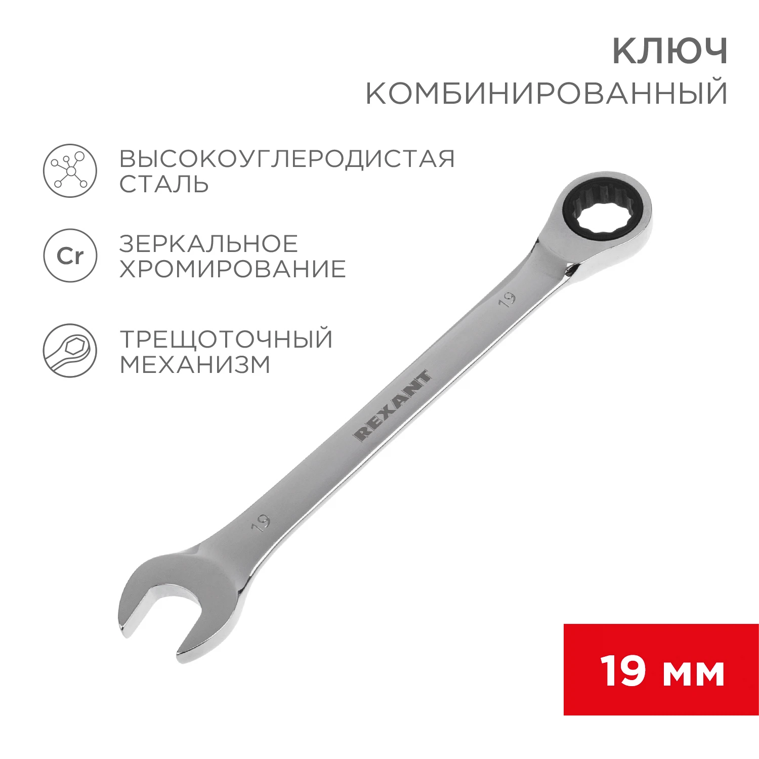Изображение товара Ключ комбинированный трещоточный 19мм, CrV, зеркальный хром REXANT