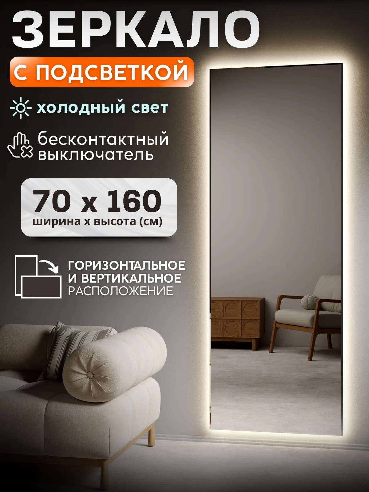 Изображение товара Зеркало с подсветкой 70x160. Холодный свет 6500К. ДАТЧИК ДВИЖЕНИЯ РУКИ