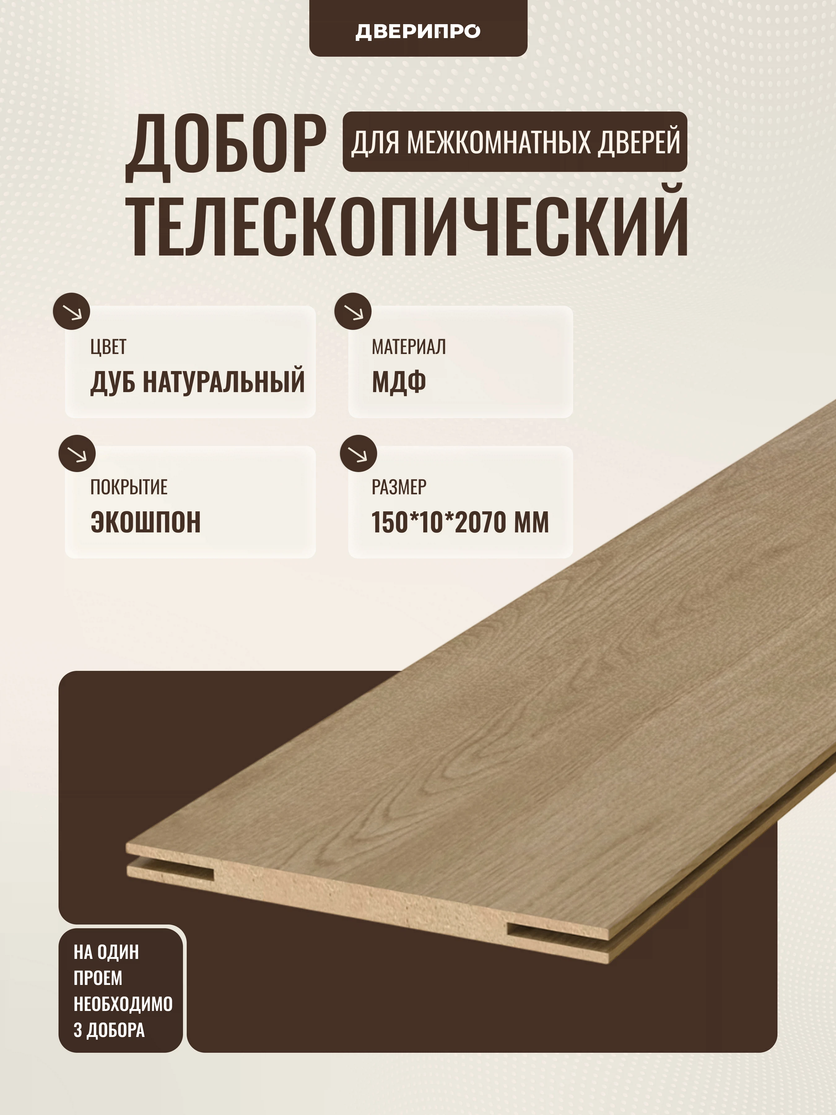 Изображение товара Добор МДФ 2070x150x10 мм дуб натуральный телескопический Дверипро