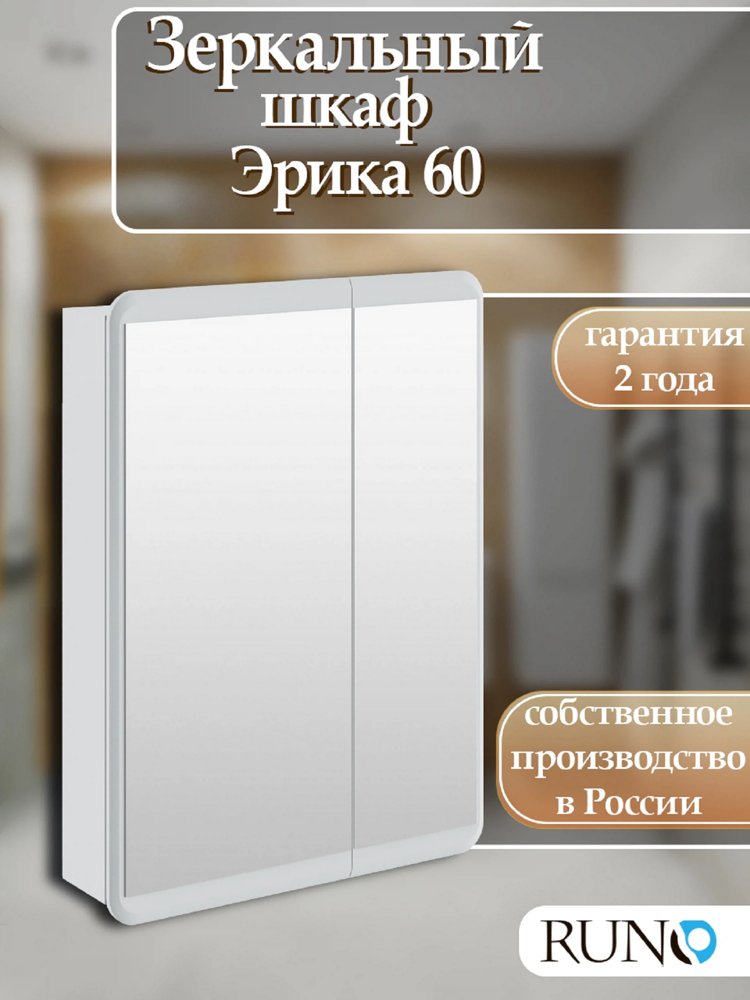 Изображение товара Зеркальный шкаф Runo Эрика 60 белый для ванной комнаты