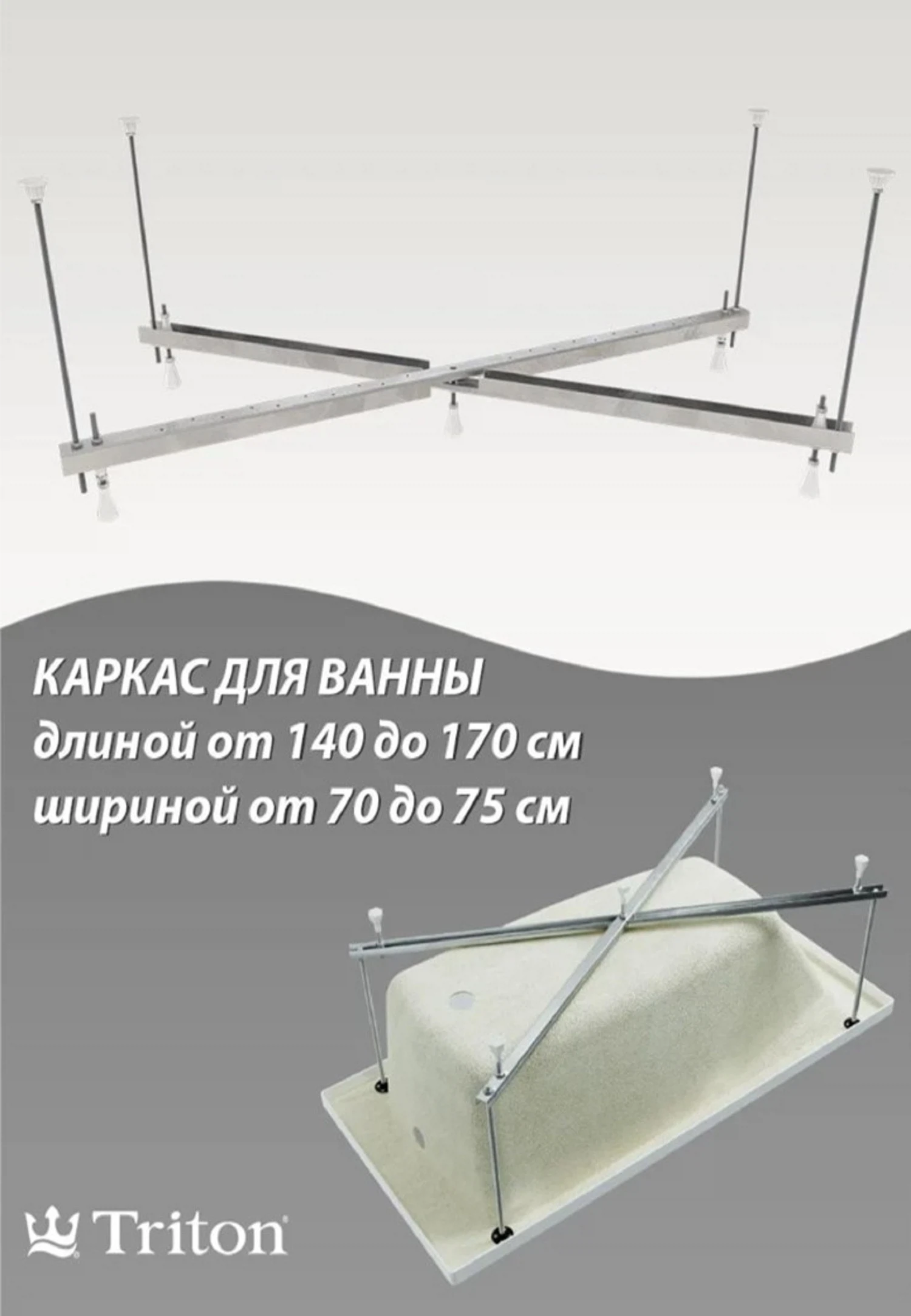 Изображение товара Каркас для ванны Triton для прямоугольных ванн 140-170