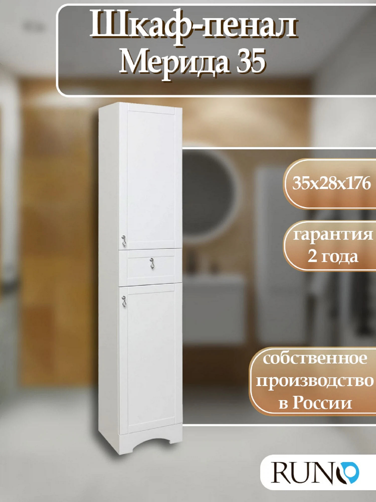 Изображение товара Шкаф-колонна  Runo Мерида 35 правый