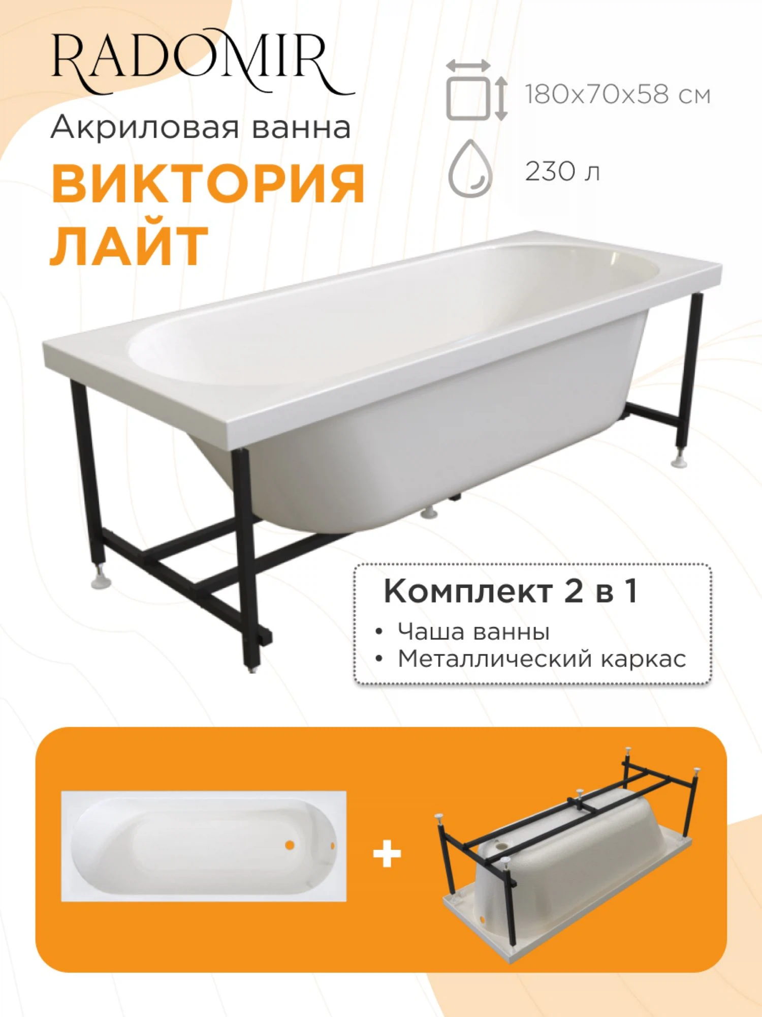 Изображение товара Акриловая ванна Radomir Виктория лайт 180x70, классический дизайн