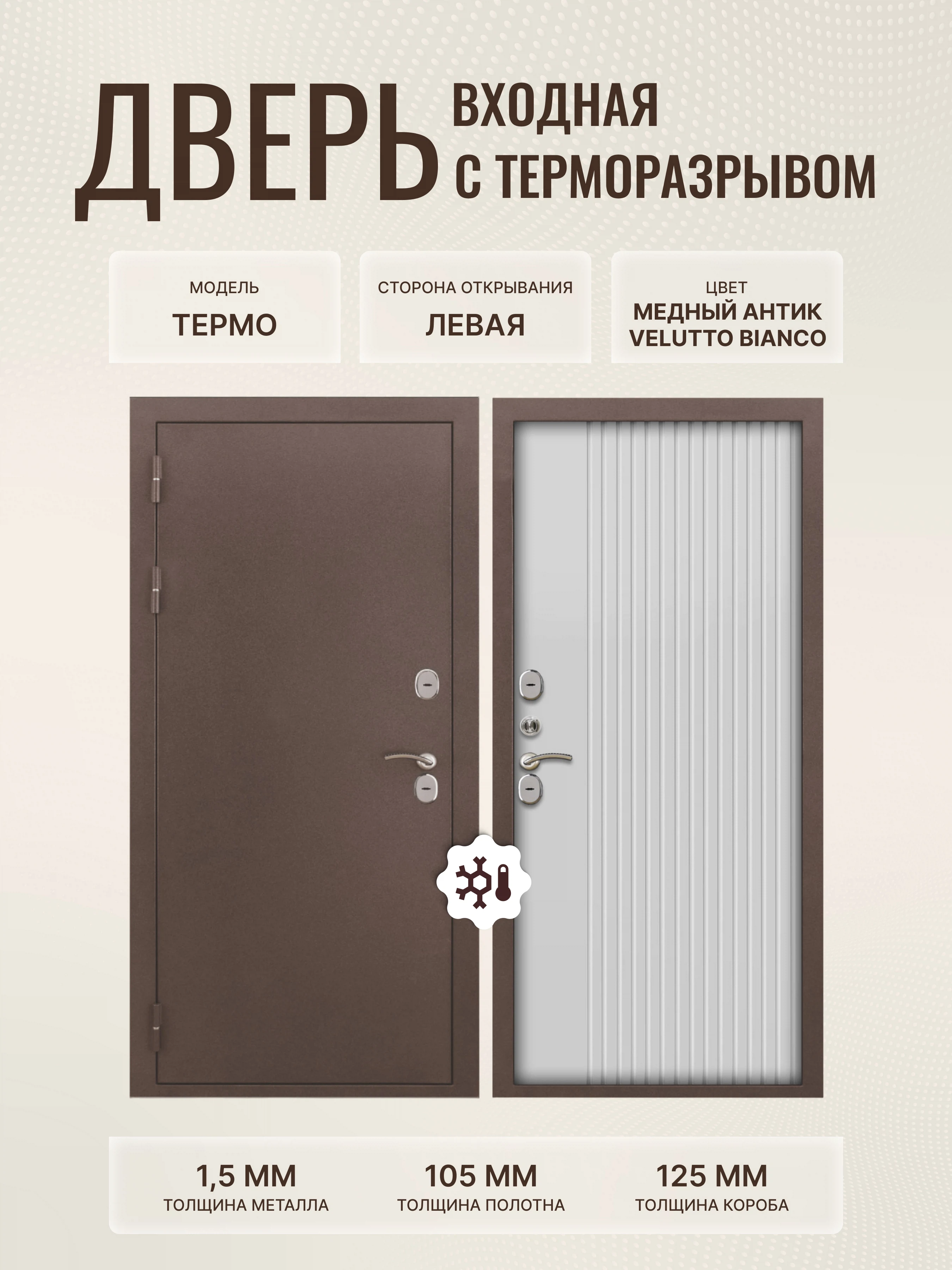 Изображение товара Дверь входная металлическая с терморазрывом 960х2050 лево антик Velutto Bianco