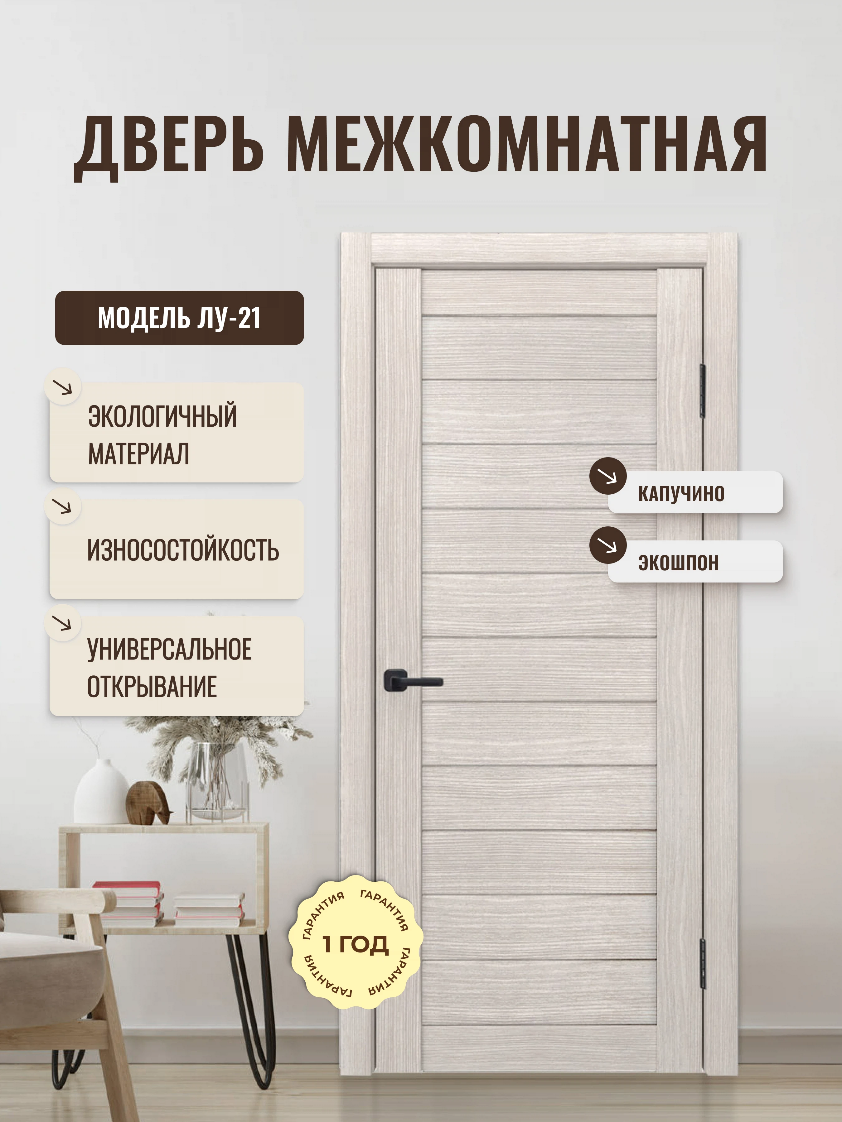 Изображение товара Межкомнатная дверь ЭкоШпон ЛУ-21 капучино 900x2000 глухая современная