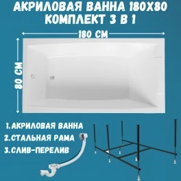 Ванна акриловая 1MARKA AELITA 180х80 в наборе 3 в 1: ванна, каркас, слив-перелив хром 01ае1880кс2+