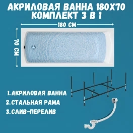 Ванна акриловая 1MARKA MODERN 180х70 в наборе 3 в 1: ванна, каркас, слив-перелив, 01мод1870кс2+