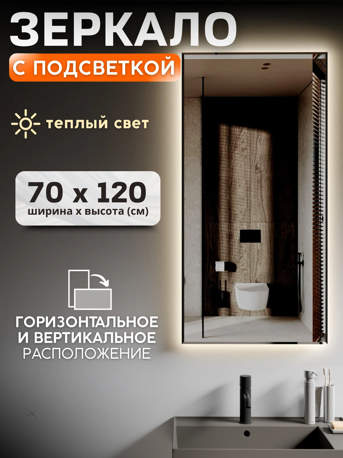 Изображение товара Зеркало с подсветкой 70х120 см для ванной и прихожей