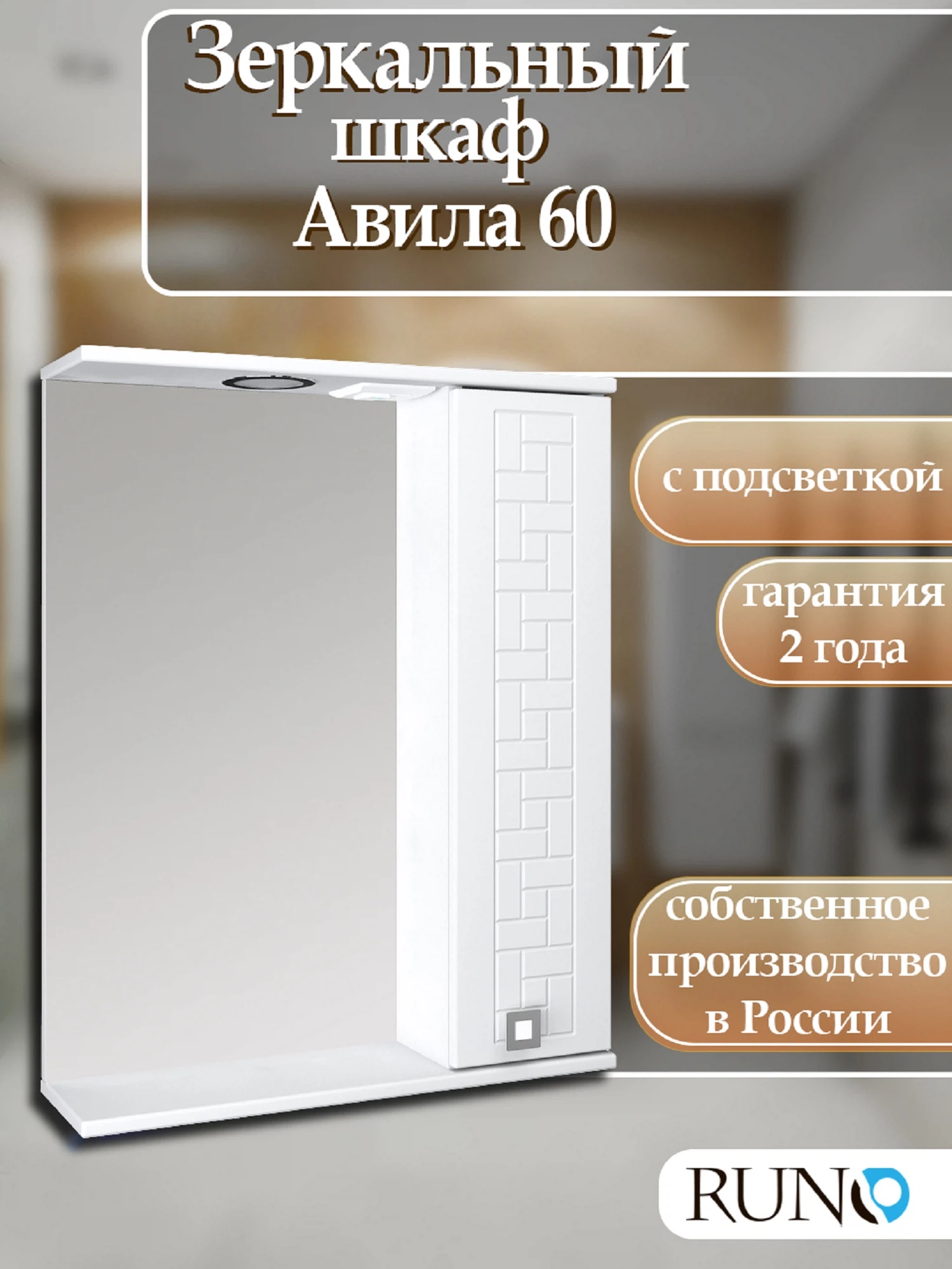 Изображение товара Зеркальный шкаф  Runo Авила 60  правый