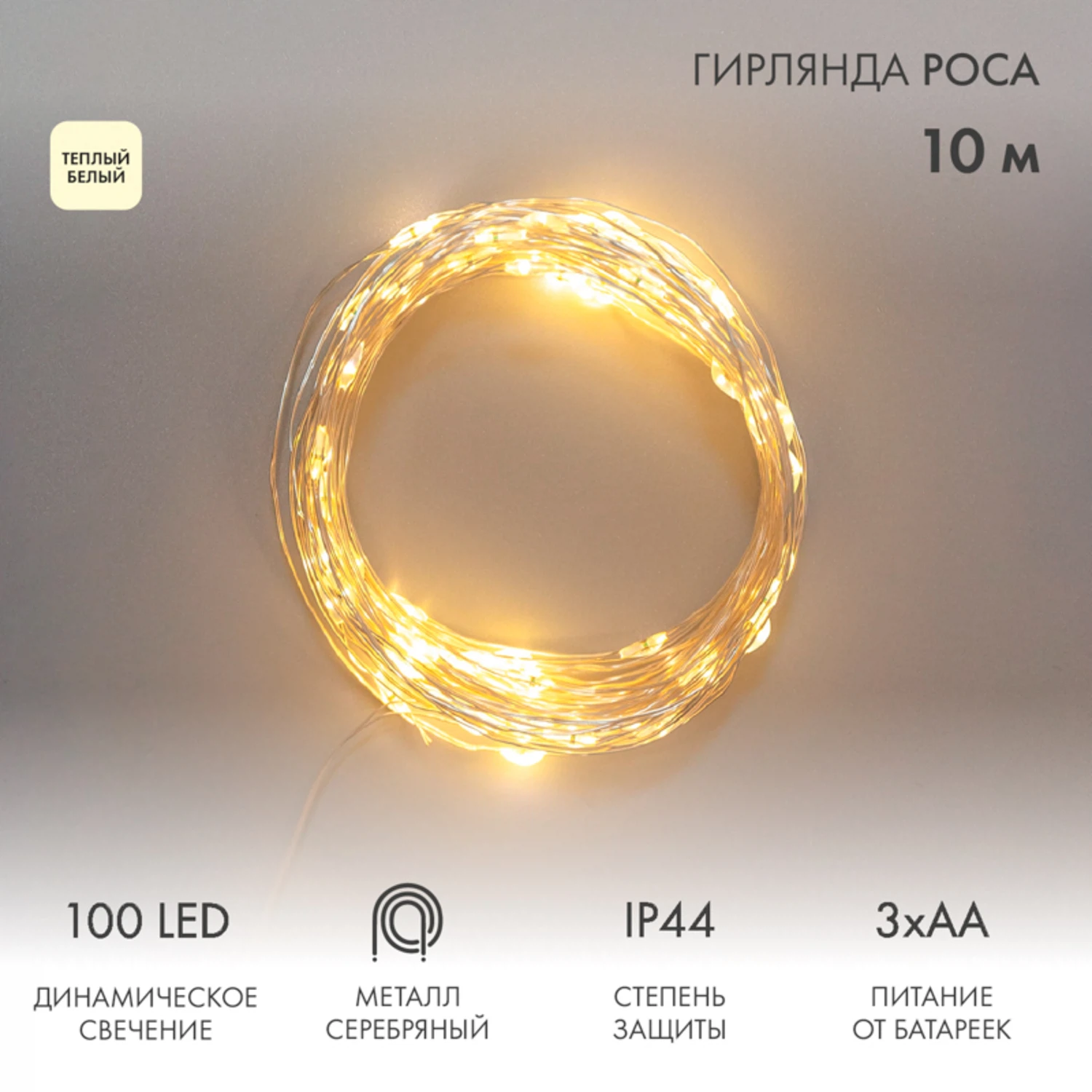 Изображение товара Гирлянда Роса 10м 100LED теплый white IP44 на батарейках с пультом