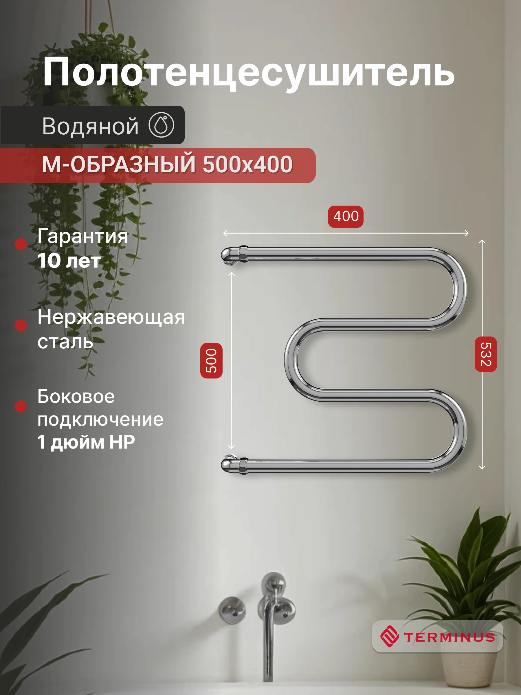 Изображение товара Водяной М-образный полотенцесушитель Терминус 40x53,2 см для ванной с боковым подключением