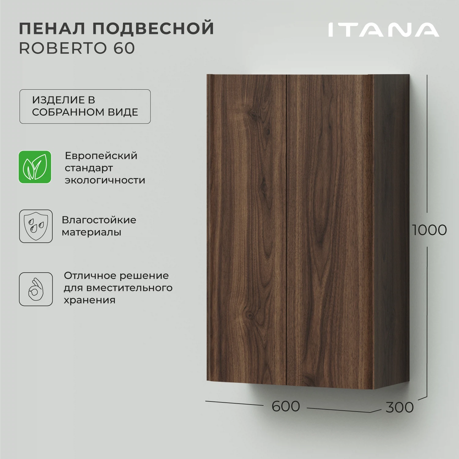 Изображение товара Подвесной пенал Итана Roberto 2.0 600х300х1000 Орех Пекан шоколад стронг