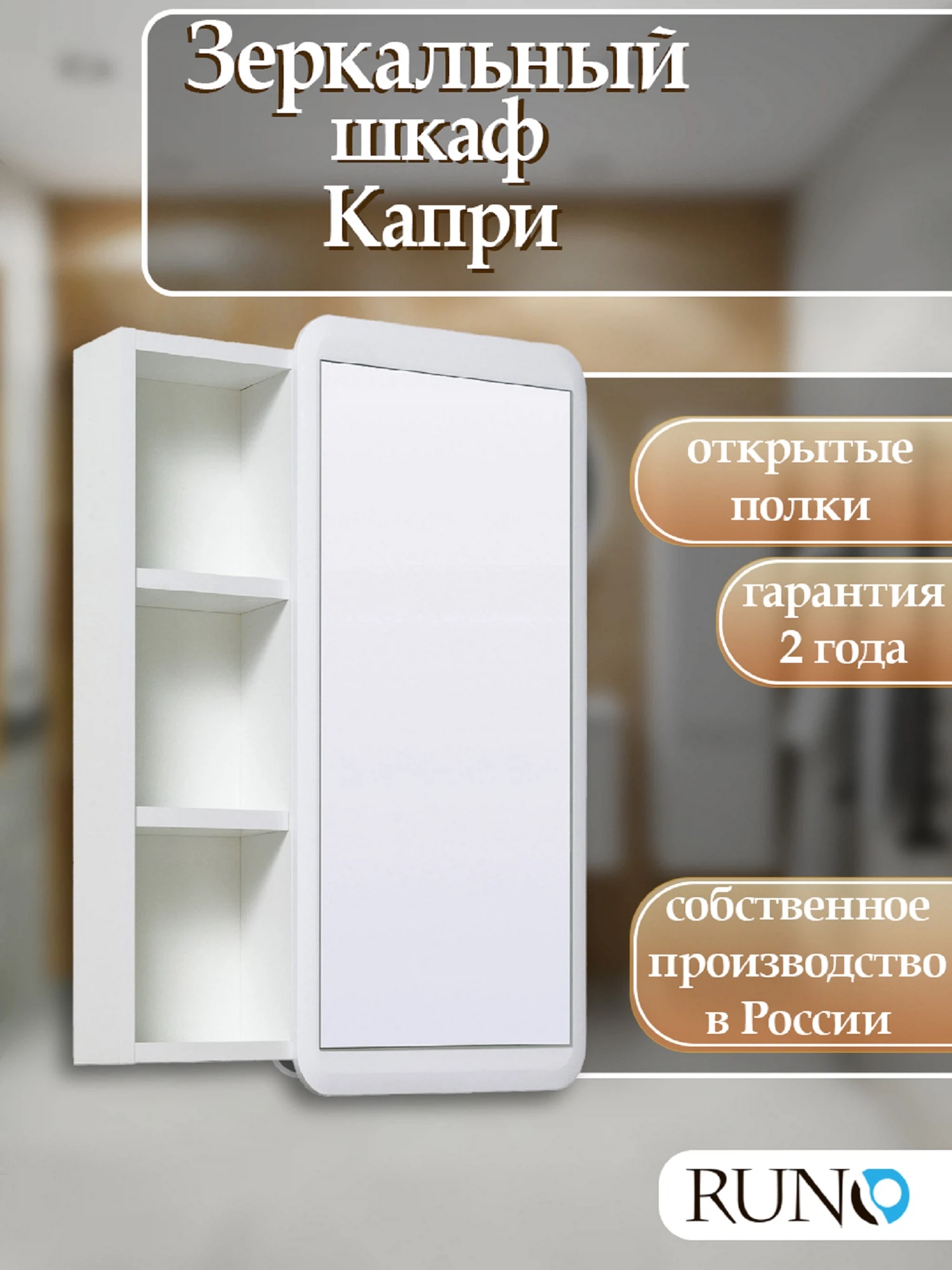 Изображение товара Зеркальный шкаф  Runo Капри 55 Белый универсальный