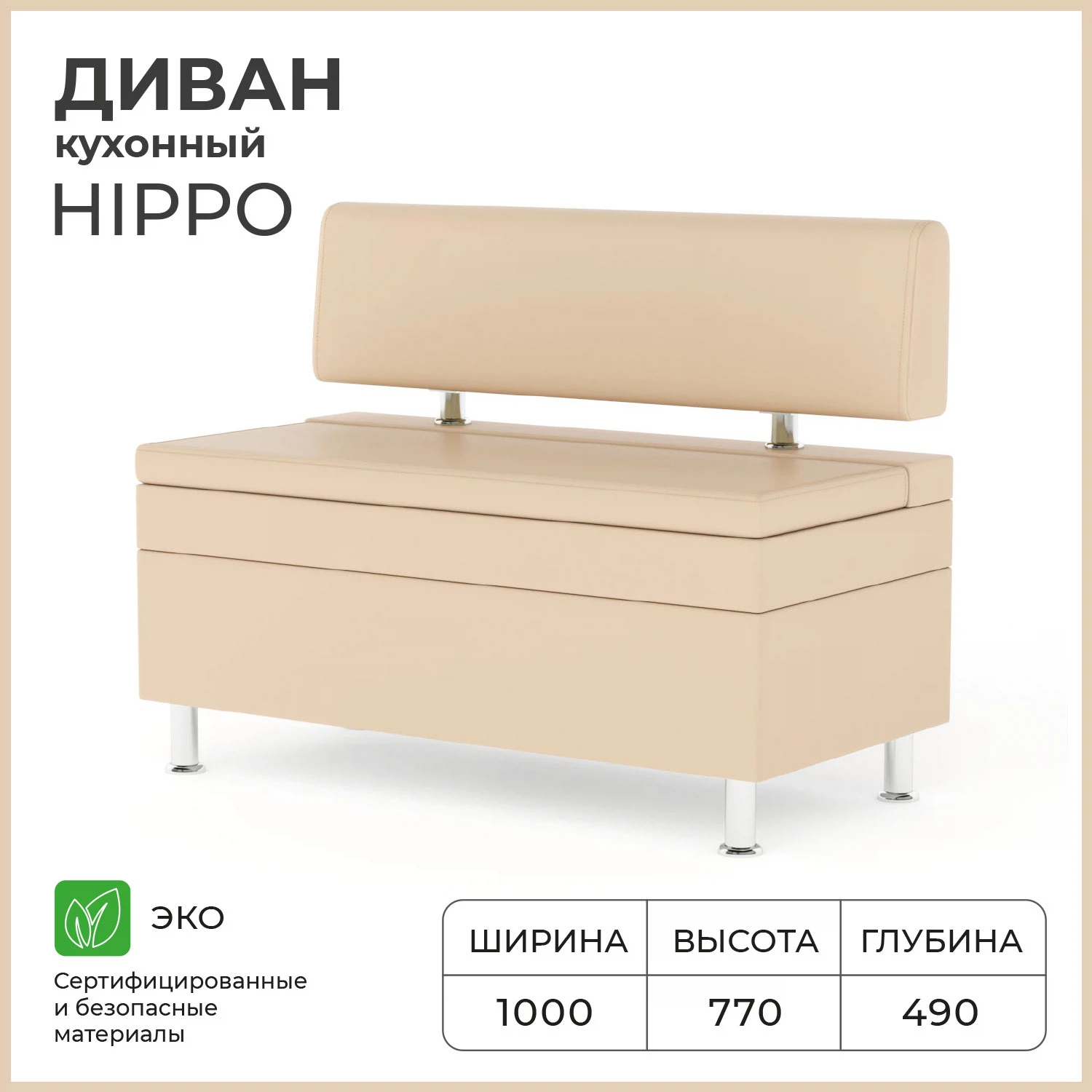 Изображение товара Кухонный диван NORTA Hippo 1000x490x770 эко-кожа с ящиком бежевый