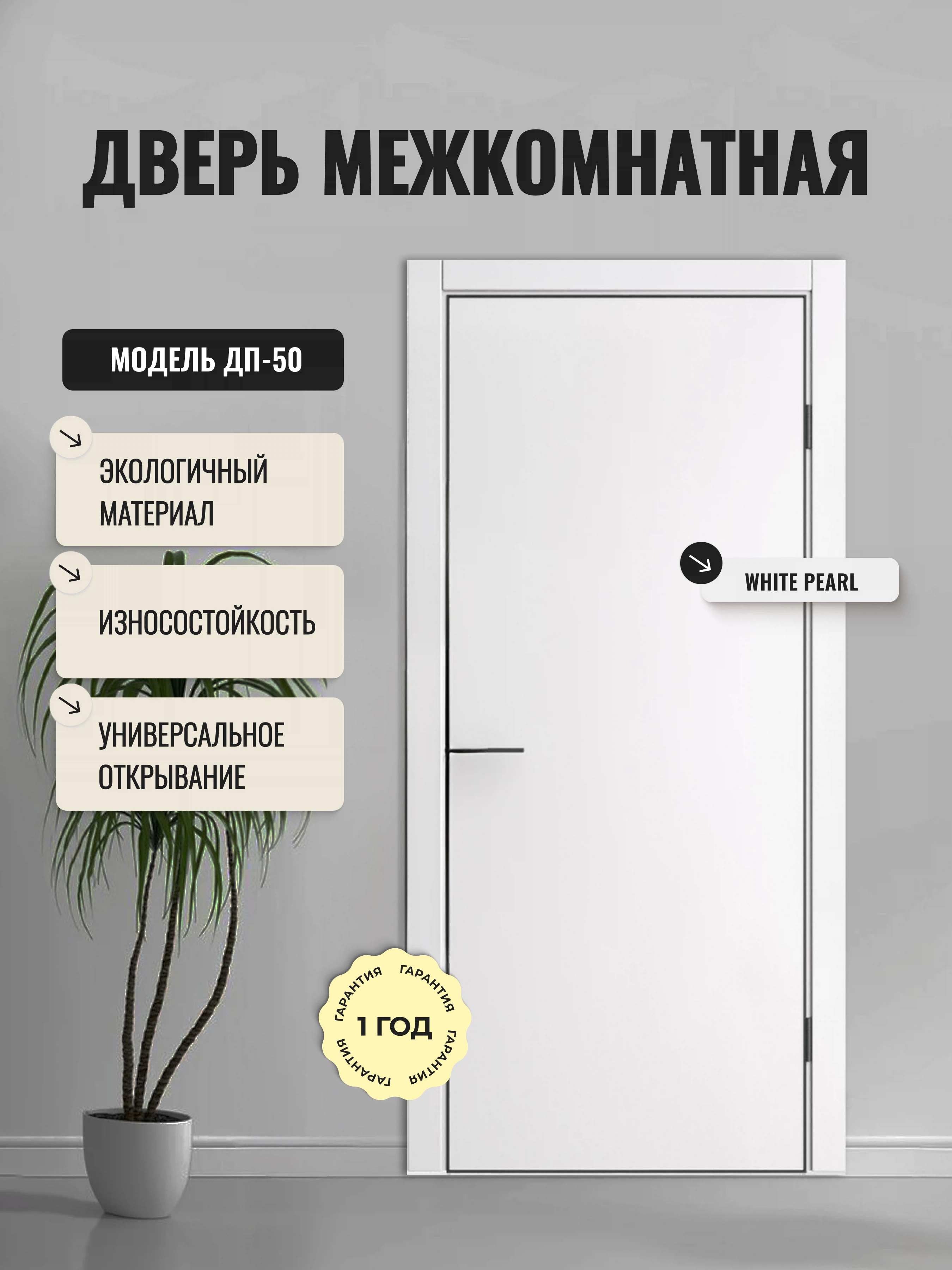 Изображение товара Межкомнатная глухая дверь ДП-50 White Pearl 600x1900 современный дизайн