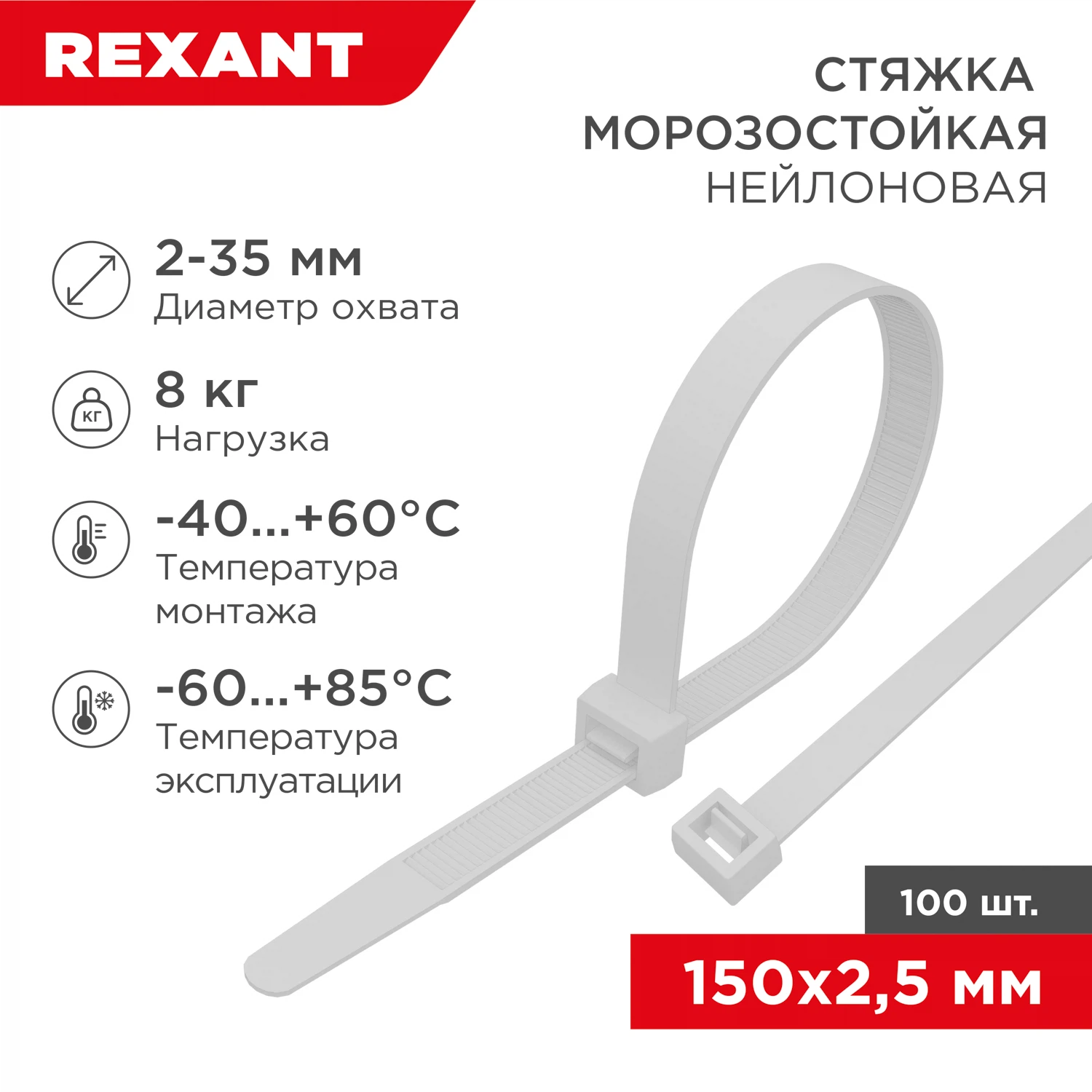 Изображение товара Морозостойкая нейлоновая стяжка 150x2,5мм белая REXANT 100 шт/уп