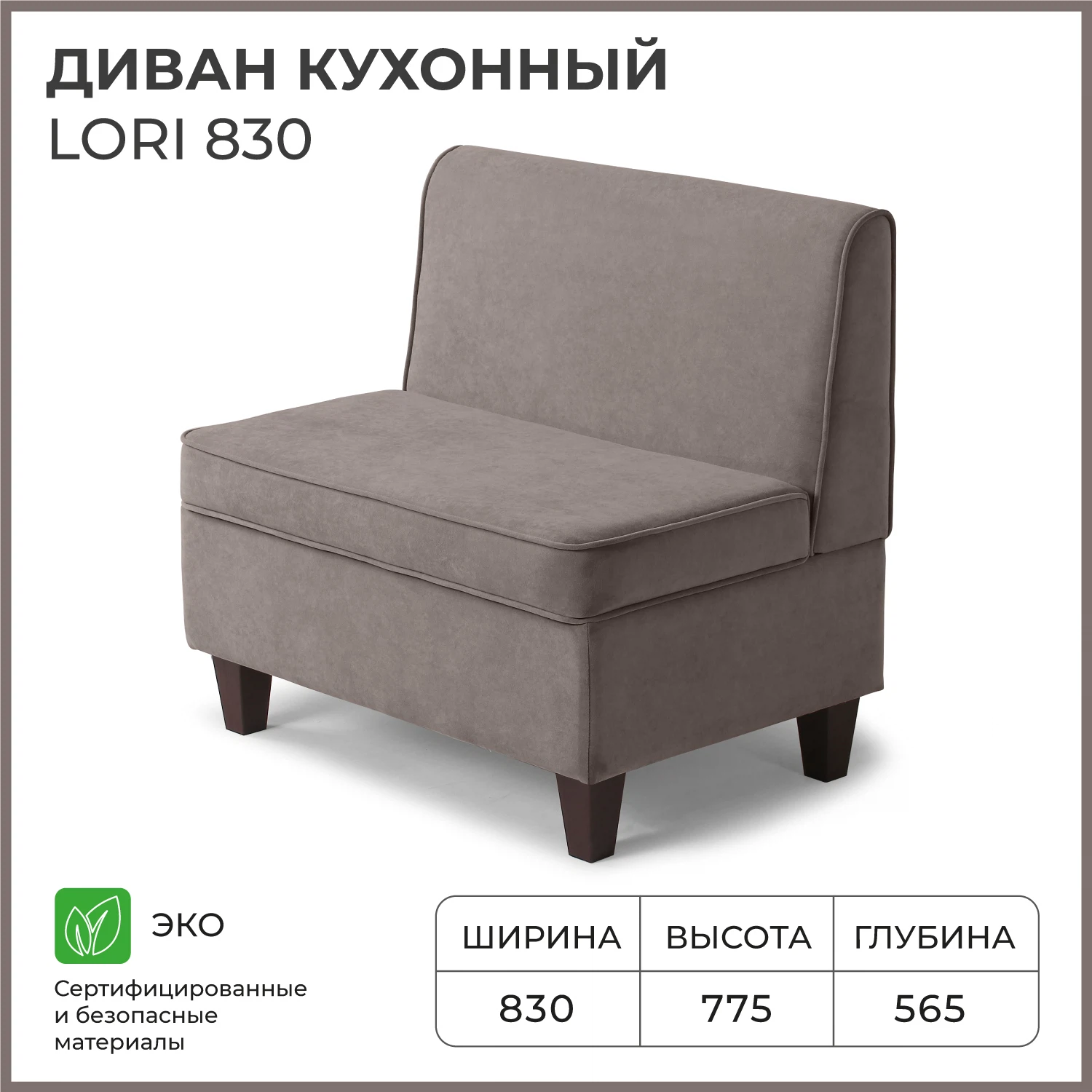 Изображение товара Кухонный диван NORTA Lori 830х565х775 VIVALDI 5 светло-коричневый с ящиком
