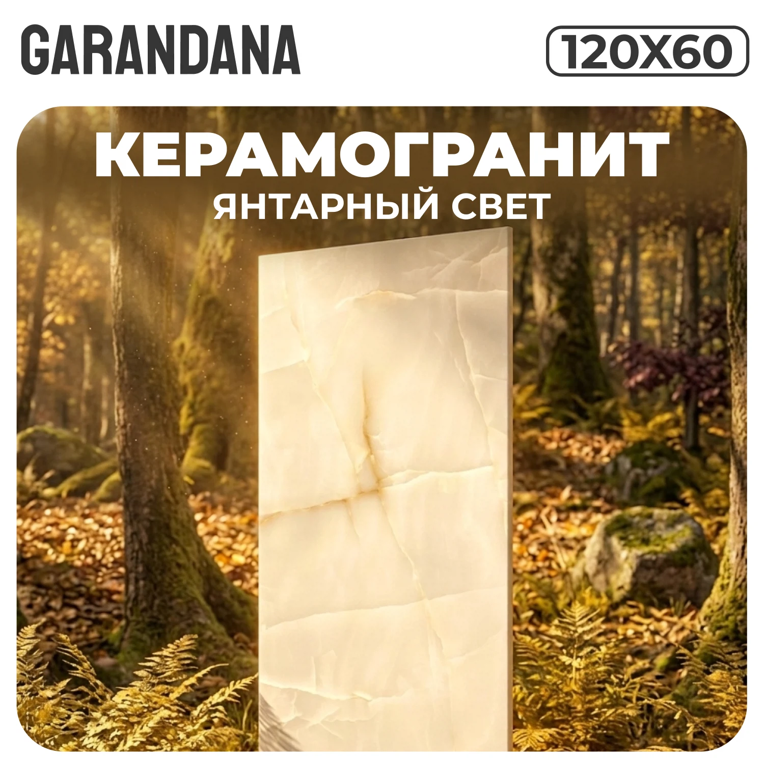 Изображение товара Керамогранит GARANDANA Янтарный свет полированный 120x60 Изображение товара Керамогранит GARANDANA Янтарный свет полированный 120x60