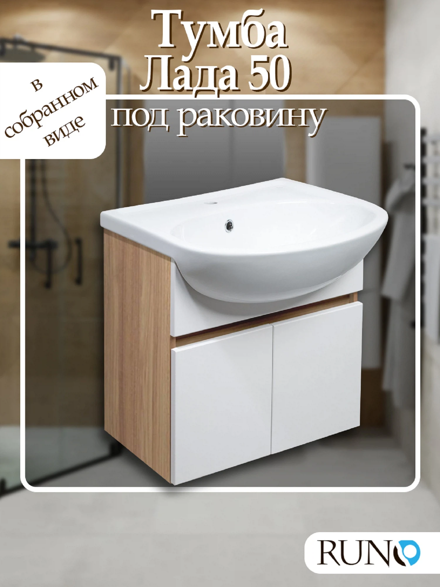 Изображение товара Тумба под раковину для ванной комнаты Runo Лада Блэквуд/Белый 493х303х500 мм