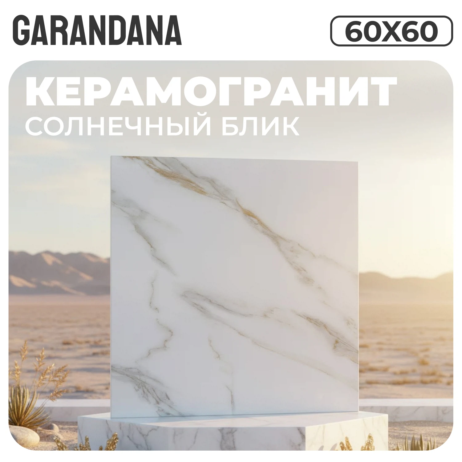 Изображение товара Керамогранит GARANDANA Solara Bianco матовый 60x60 с эффектом мрамора