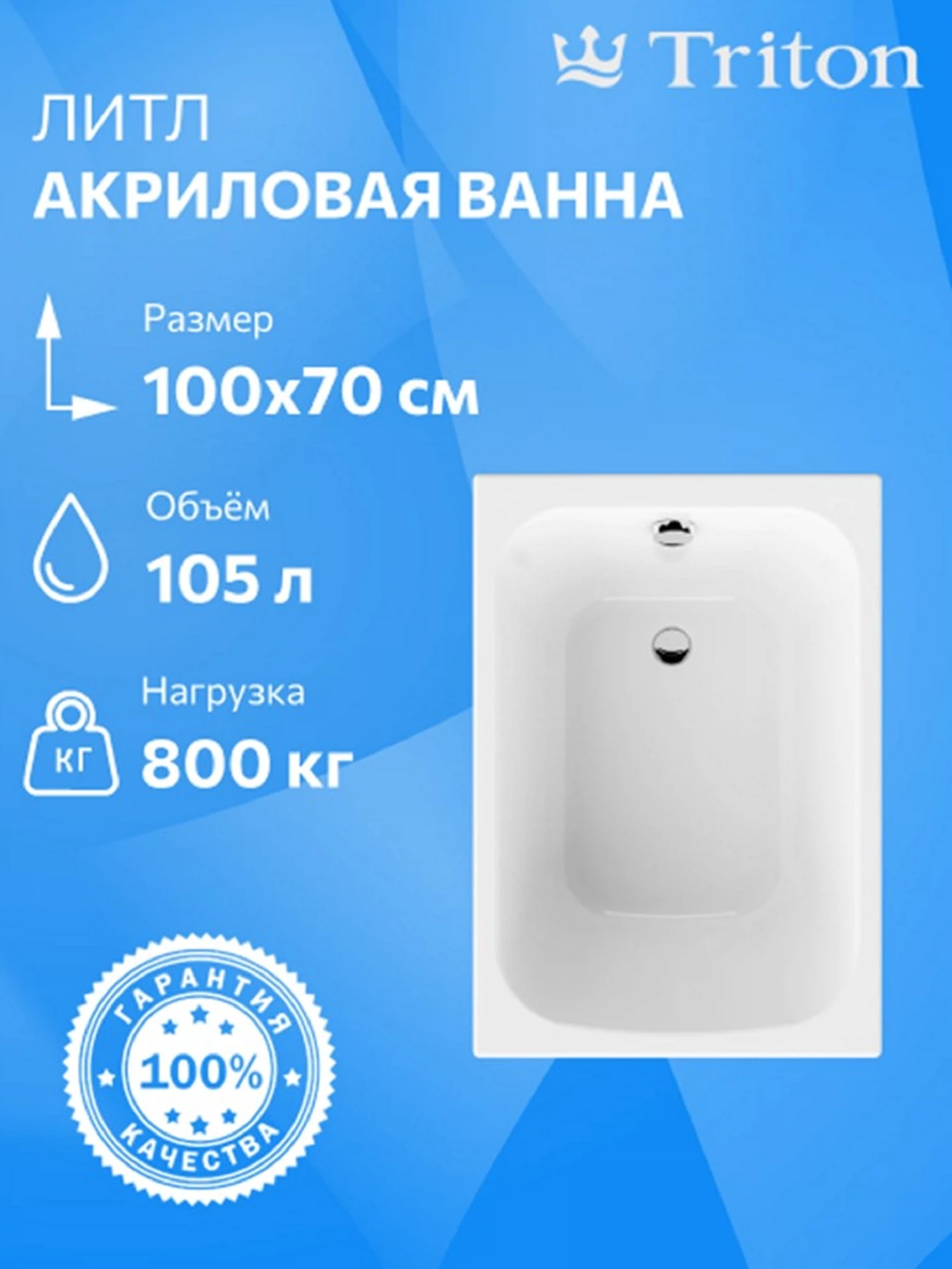 Изображение товара Акриловая ванна Triton Литл 100х70 прямоугольная с 10-летней гарантией