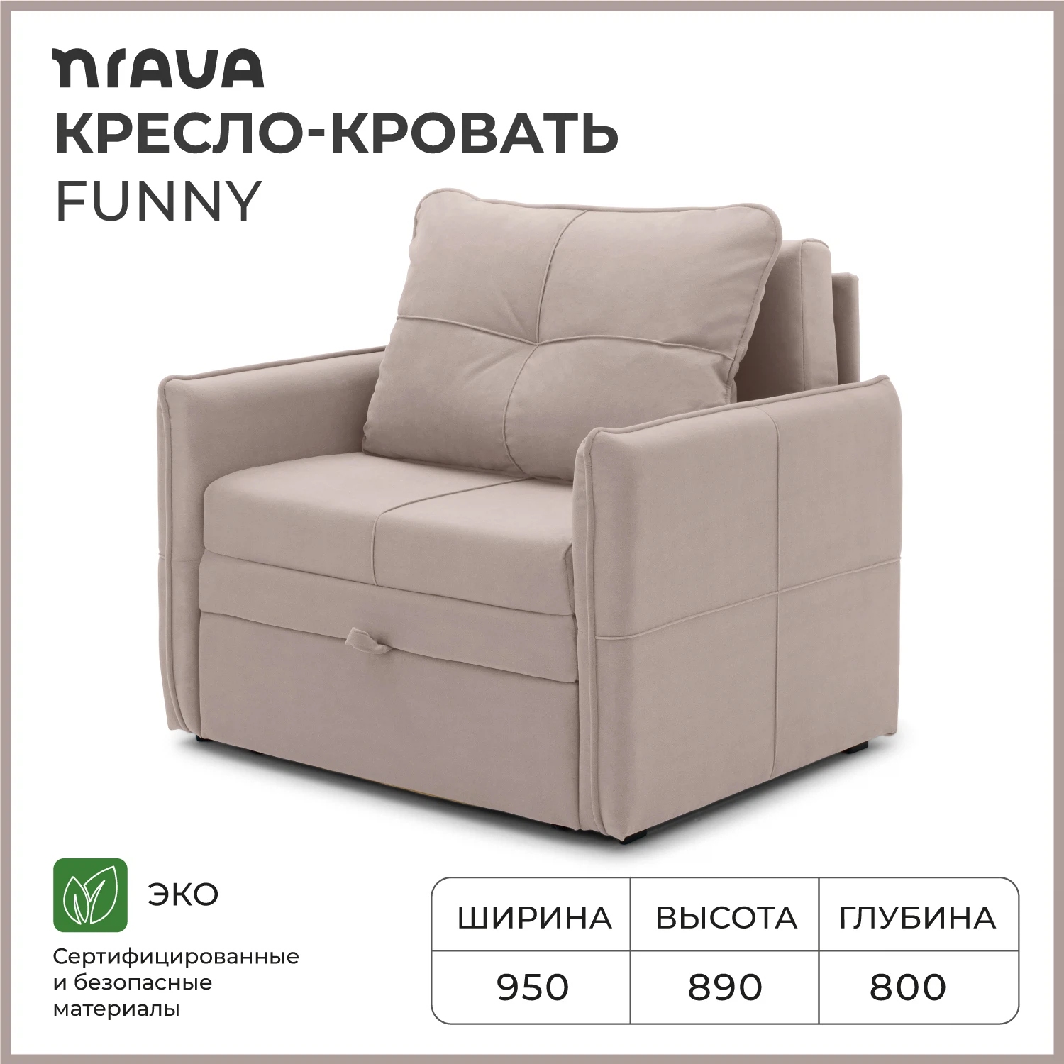 Изображение товара Кресло-кровать NRAVA Funny 950x800x890 бежевый с ящиком и механизмом выкатной