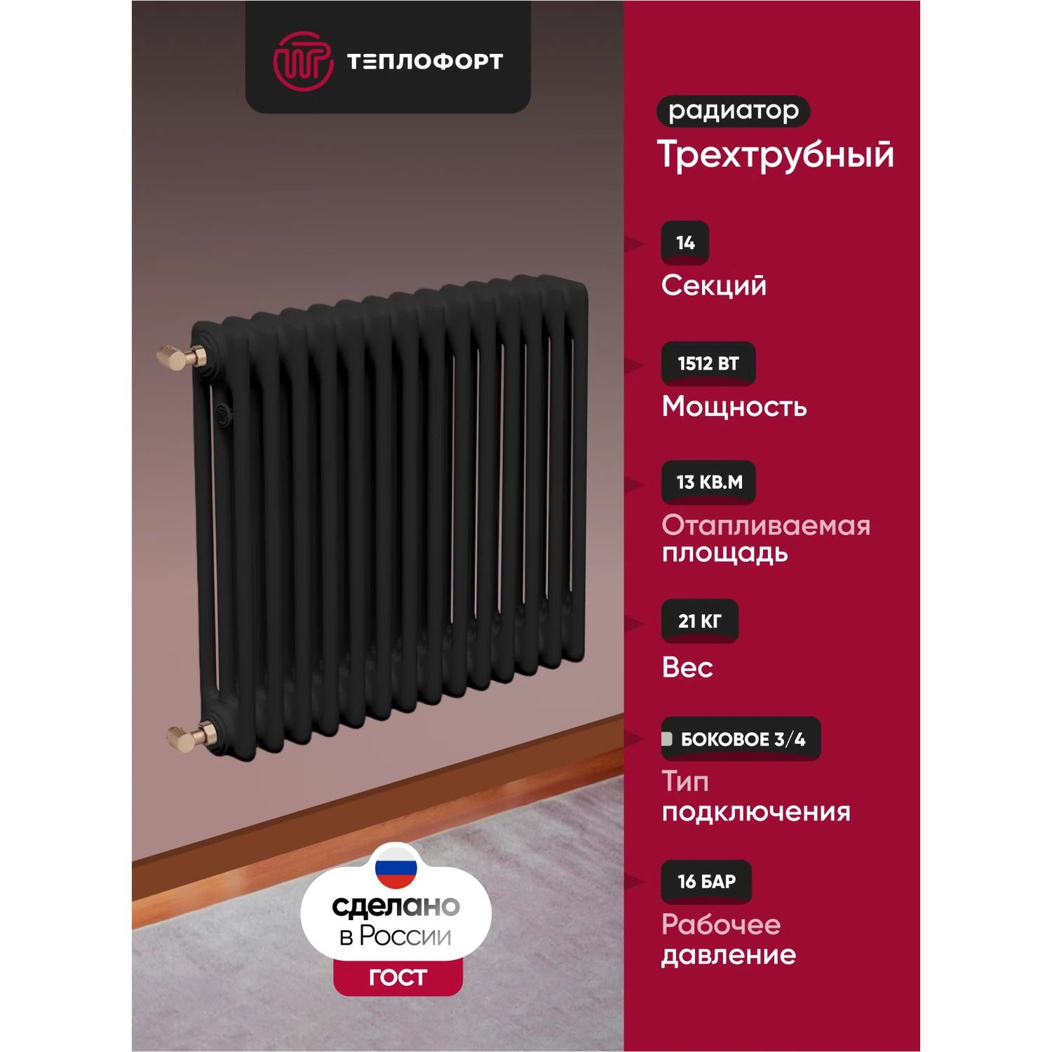 Изображение товара Радиатор трубчатый ТЕПЛОФОРТ трехтрубный 14 секций боковое подключение черный мат