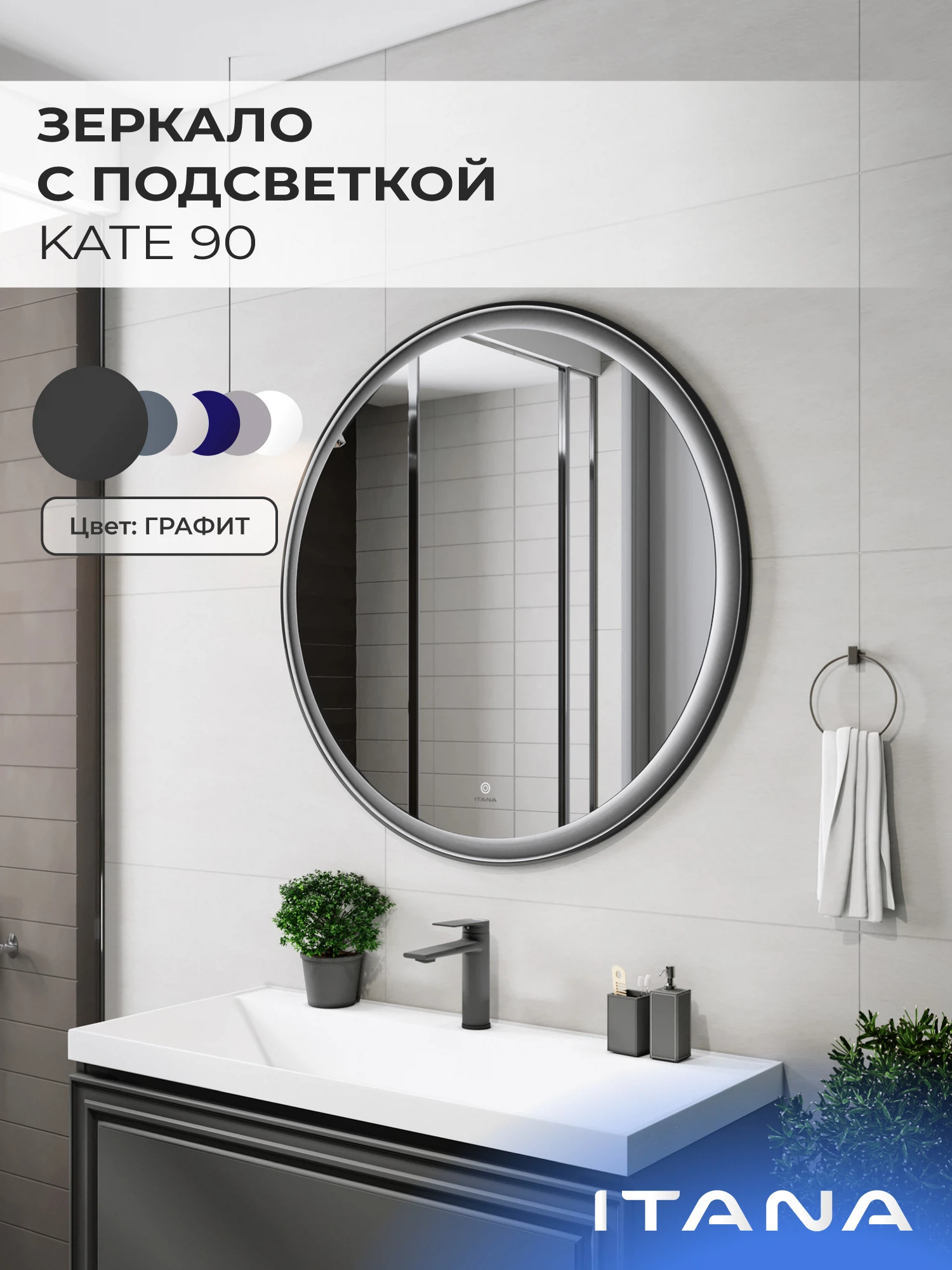 Изображение товара Зеркало с подсветкой ИТАНА Кейт 90,круглое, Графит