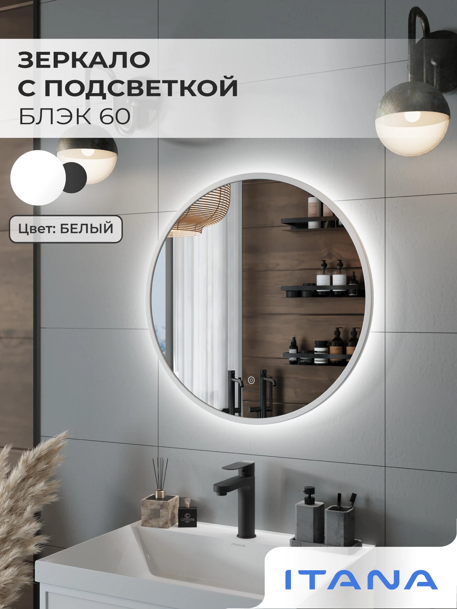 Изображение товара Зеркало с подсветкой ИТАНА Блэк 60, круглое, Белый