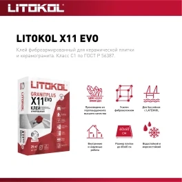 Клей для плитки усиленный LITOKOL Х11 EVO (класс С1), 25 кг