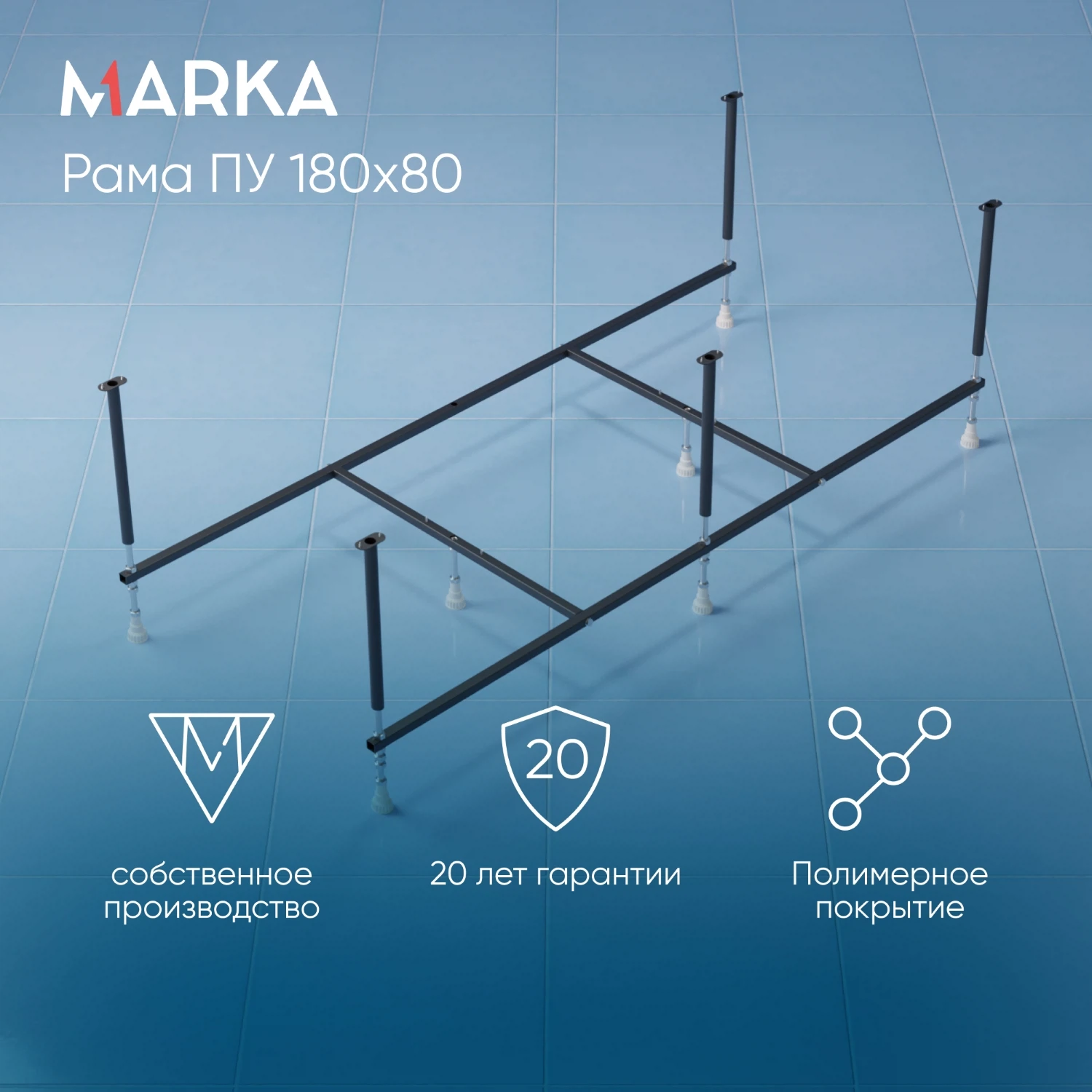 Изображение товара Рама для ванны Marka One 180х80 разборная универсальная надежная Изображение товара Рама для ванны Marka One 180х80 разборная универсальная надежная