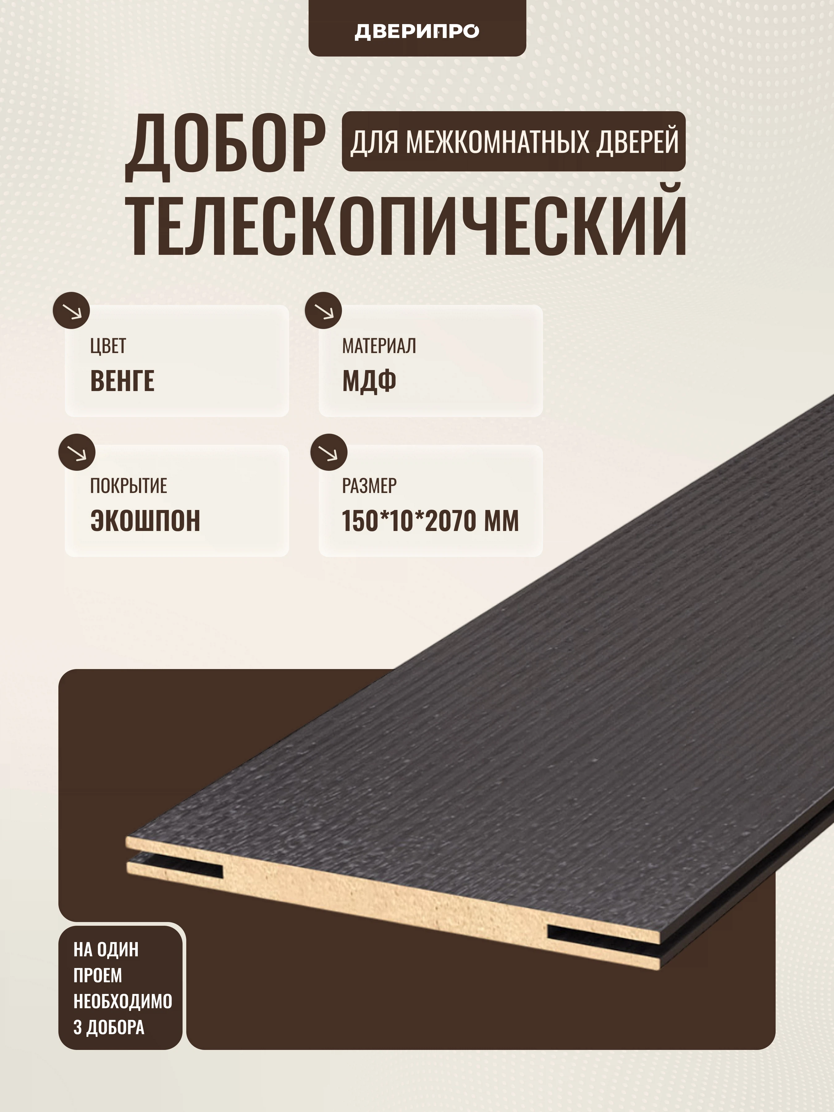 Изображение товара Добор МДФ 2070х150х10 венге телескопический для межкомнатных дверей