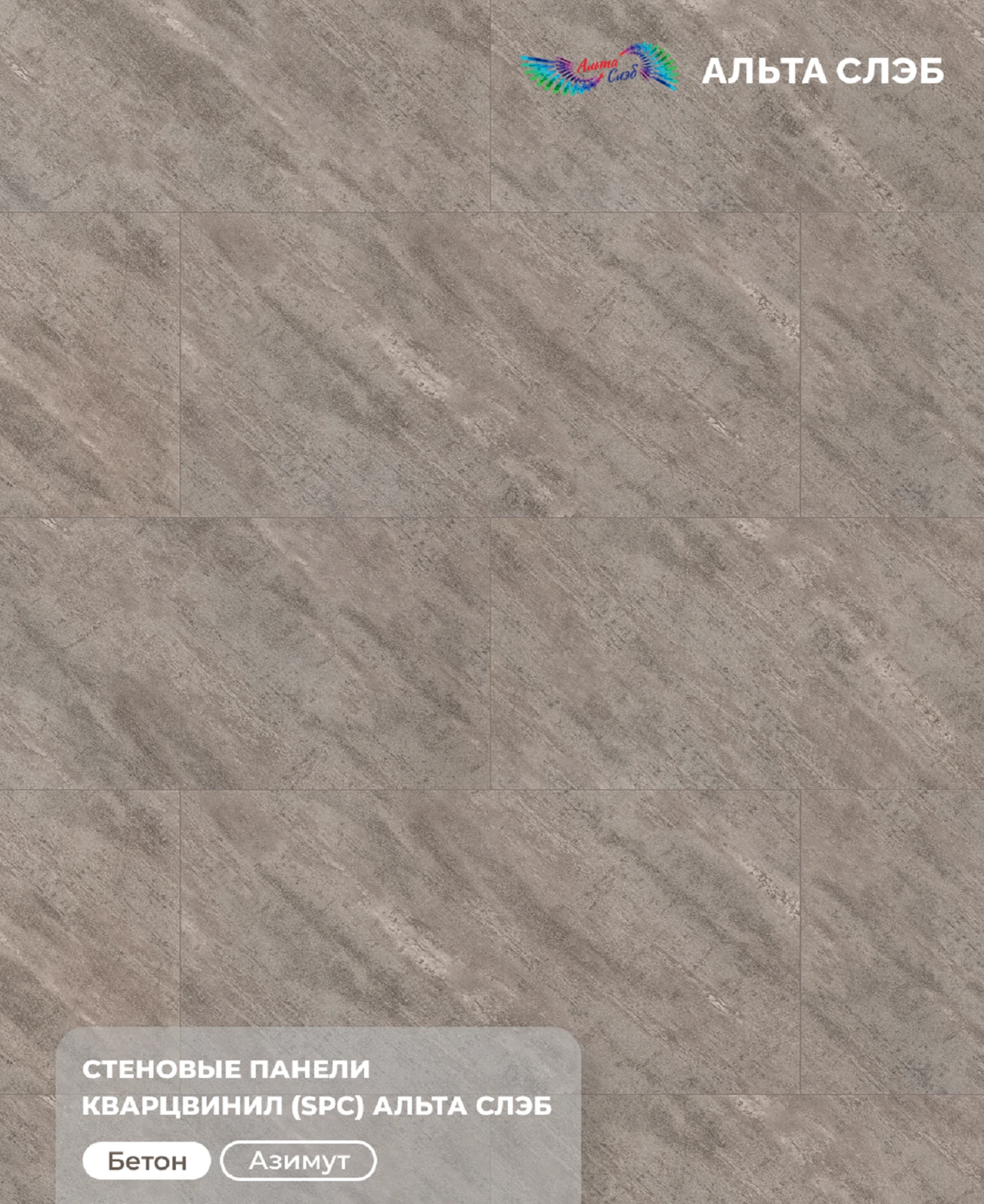 Изображение товара Панель SPC стеновая Альта Слэб Магия Бетона  600х1200х2,4мм 5,04м2  Азимут