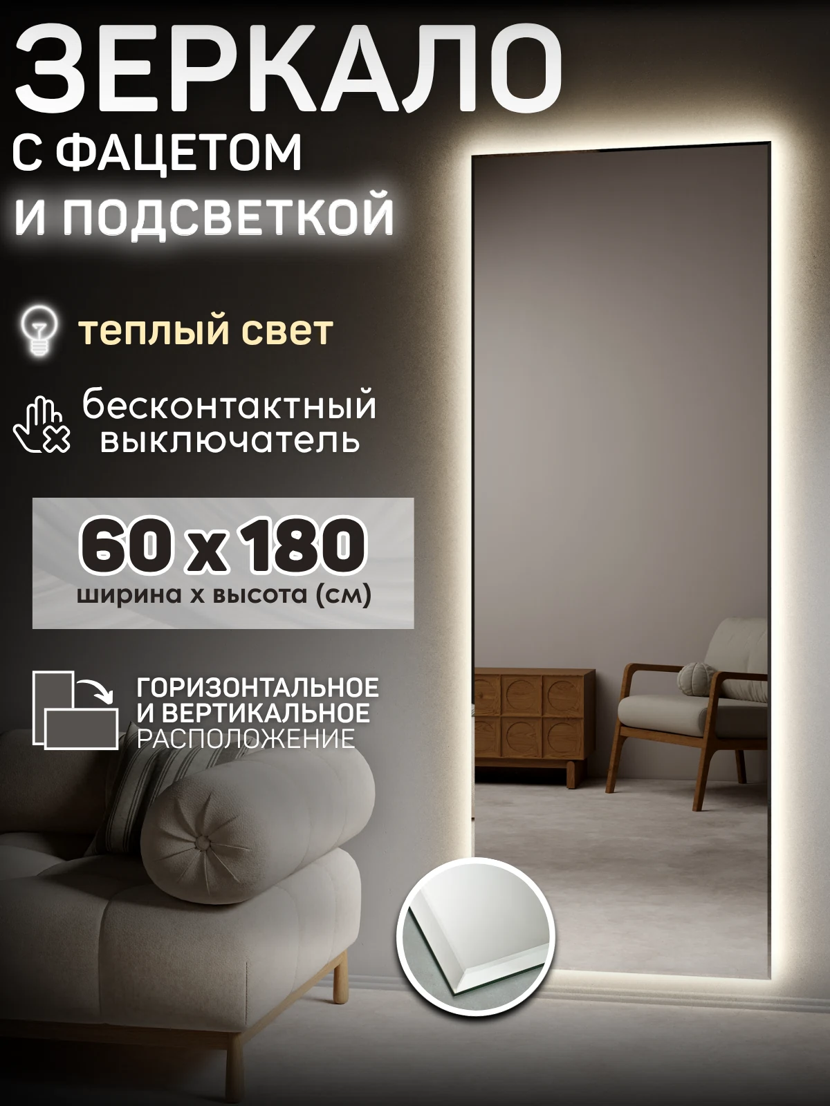 Изображение товара Зеркало с подсветкой 60x180, фацет, бесконтактный датчик, тепло свет 3000К