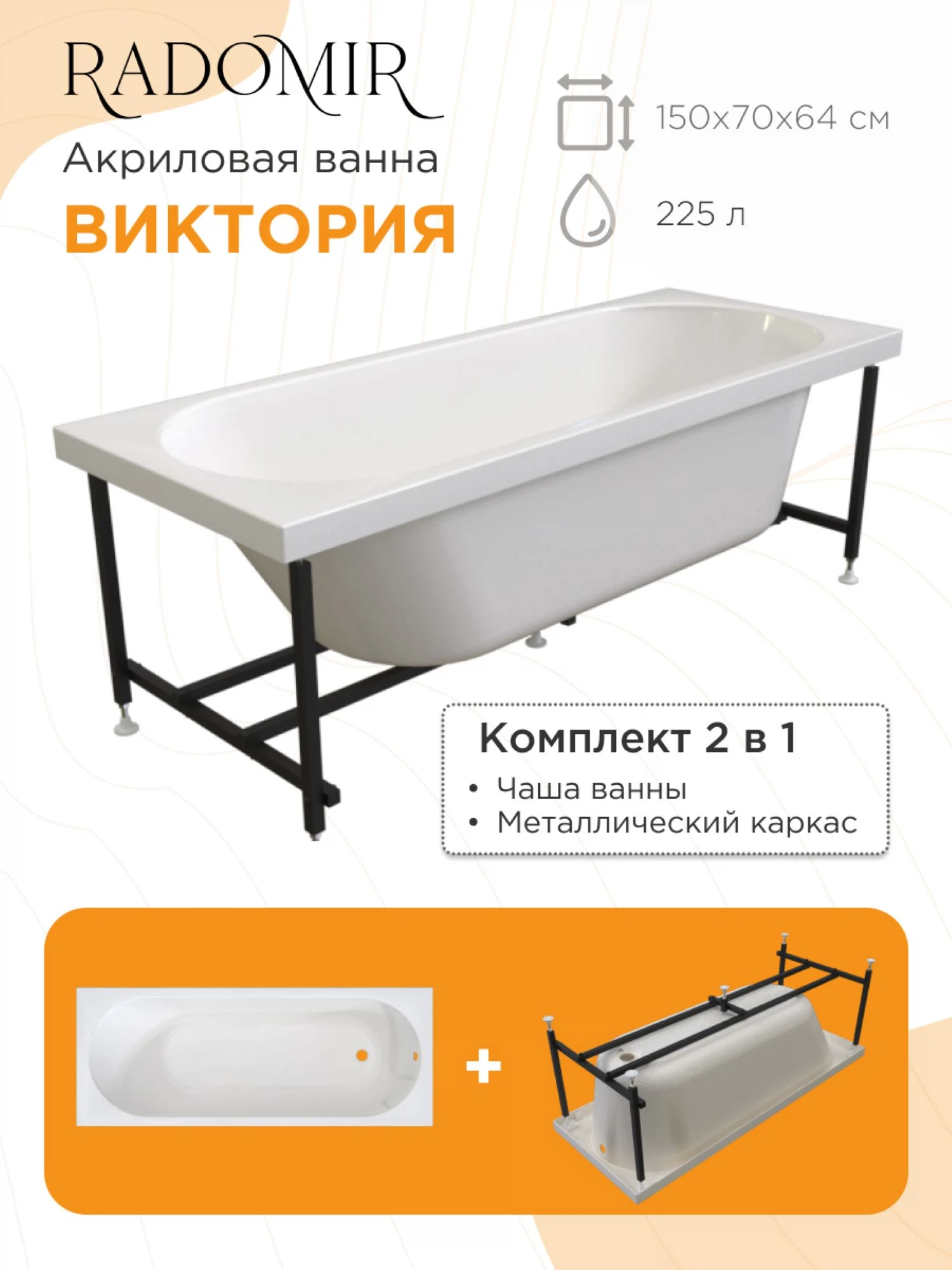 Изображение товара Ванна акриловая Radomir Виктория 150х70, каркас (разборный) 2-01-0-0-1-250Р