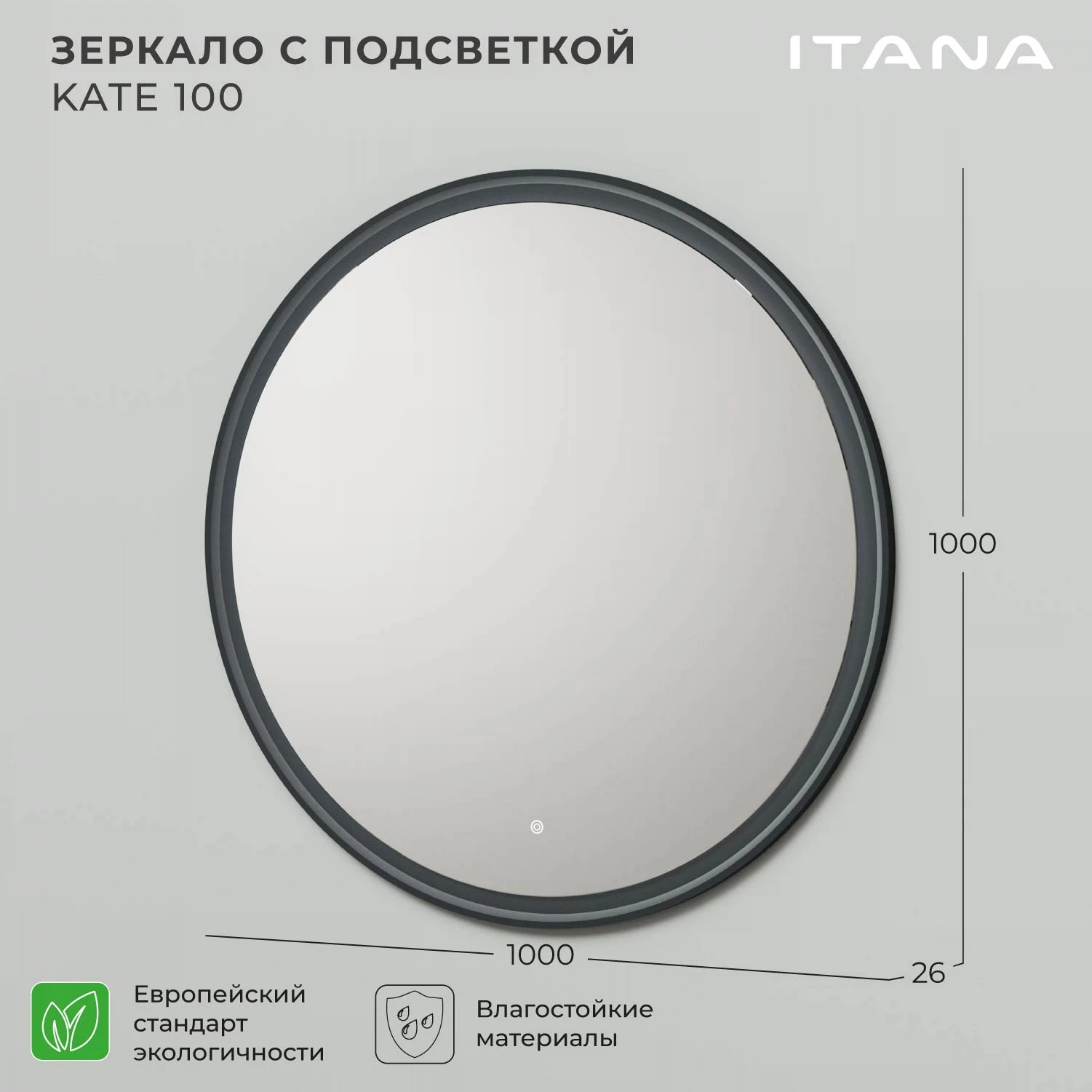 Изображение товара Зеркало с подсветкой Итана Kate 100 1000х26х1000 черный софт для ванной