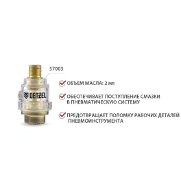 Лубрикатор ML2, 10 бар, 1/4", Denzel 57003