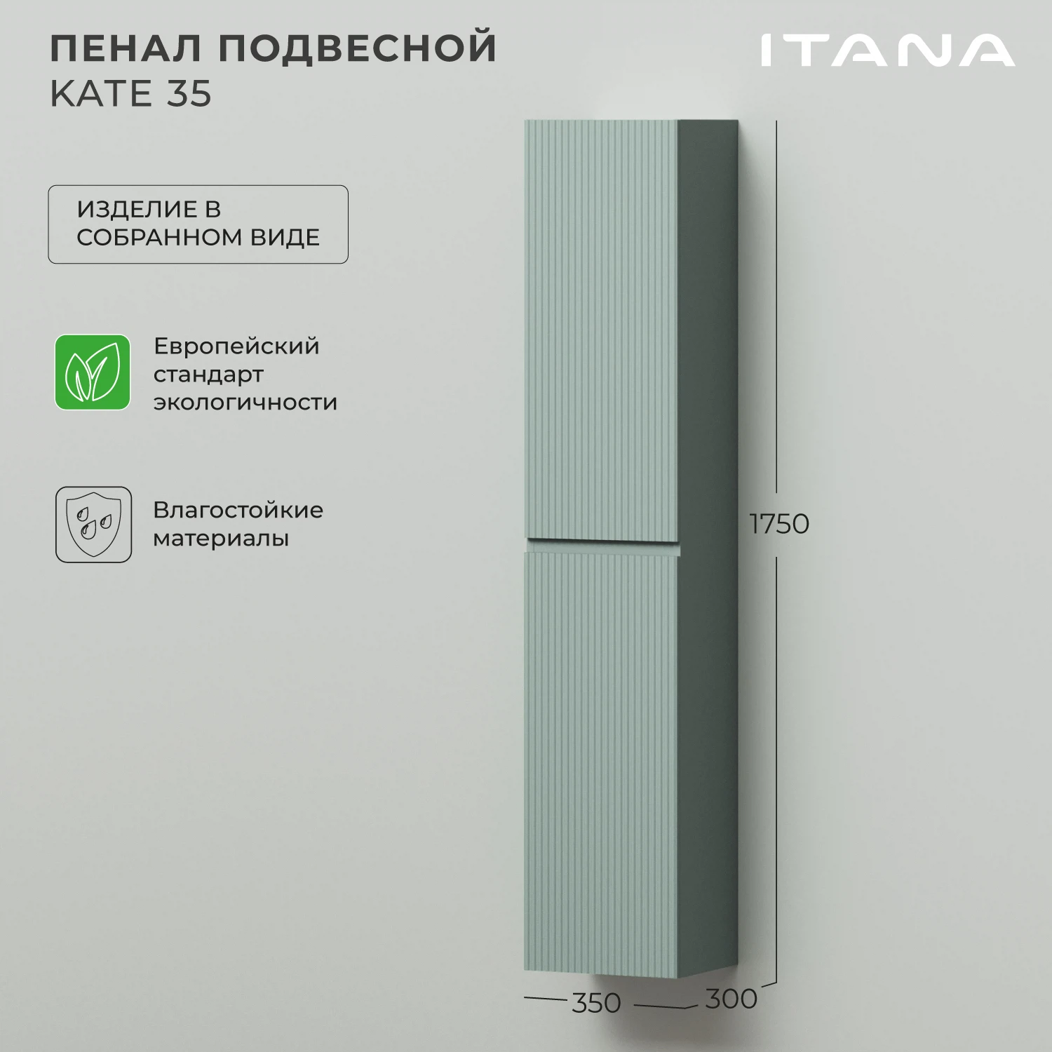 Изображение товара Подвесной пенал для ванной комнаты ИТАНА Kate 35, 350х300х1750 мм, зеленый